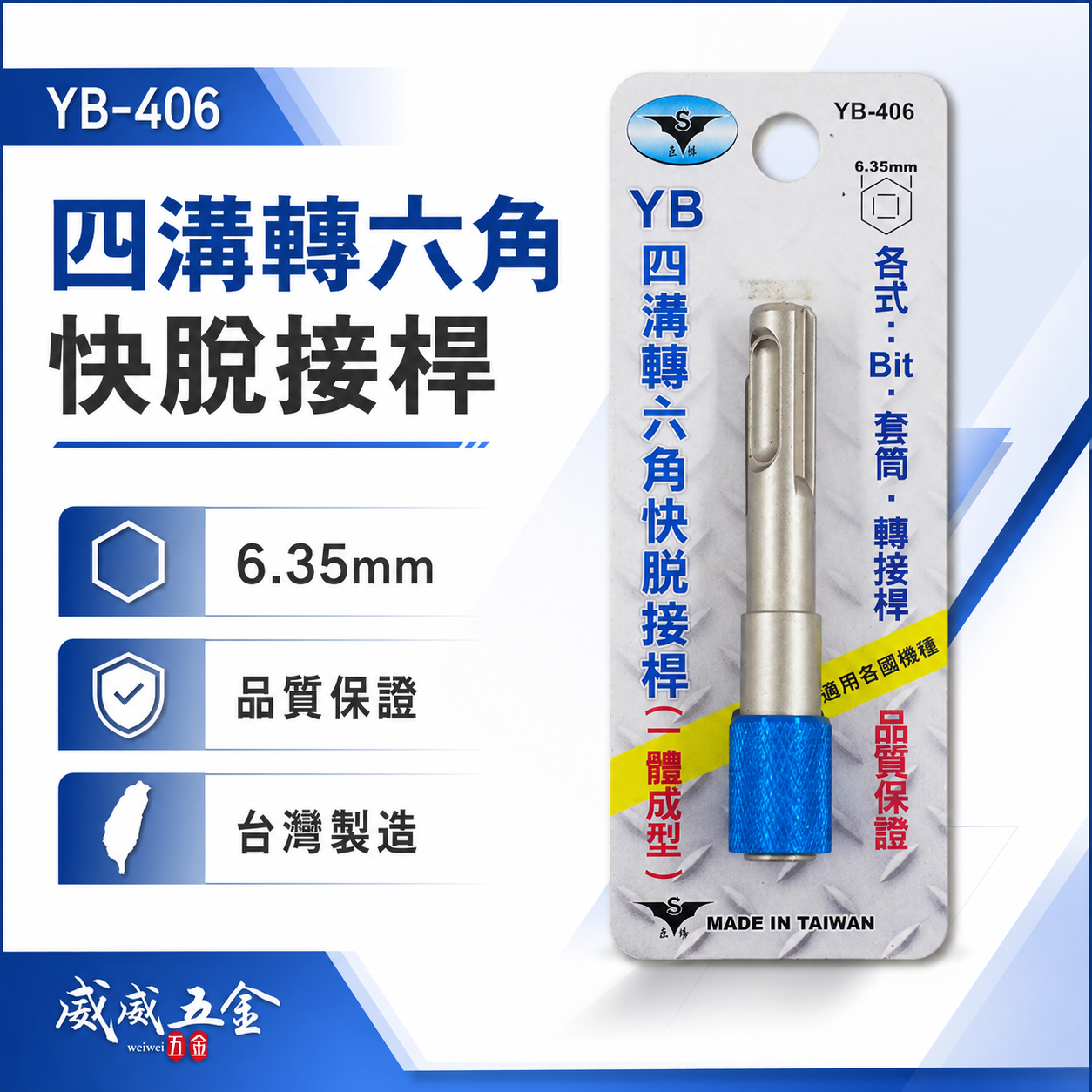 亞博 YB 台灣製｜四溝轉6.35mm六角快脫接桿 轉接桿 四溝轉六角頭 四溝轉六角快脫轉接頭｜YB-406