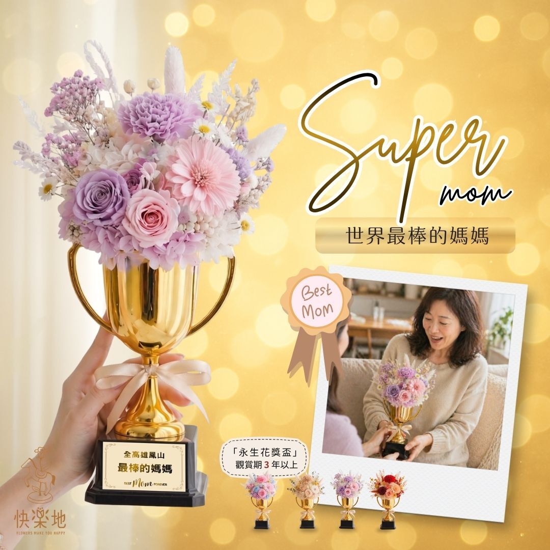 全世界最棒的媽媽 I 永生花 ‧ 不凋花  PF26038
