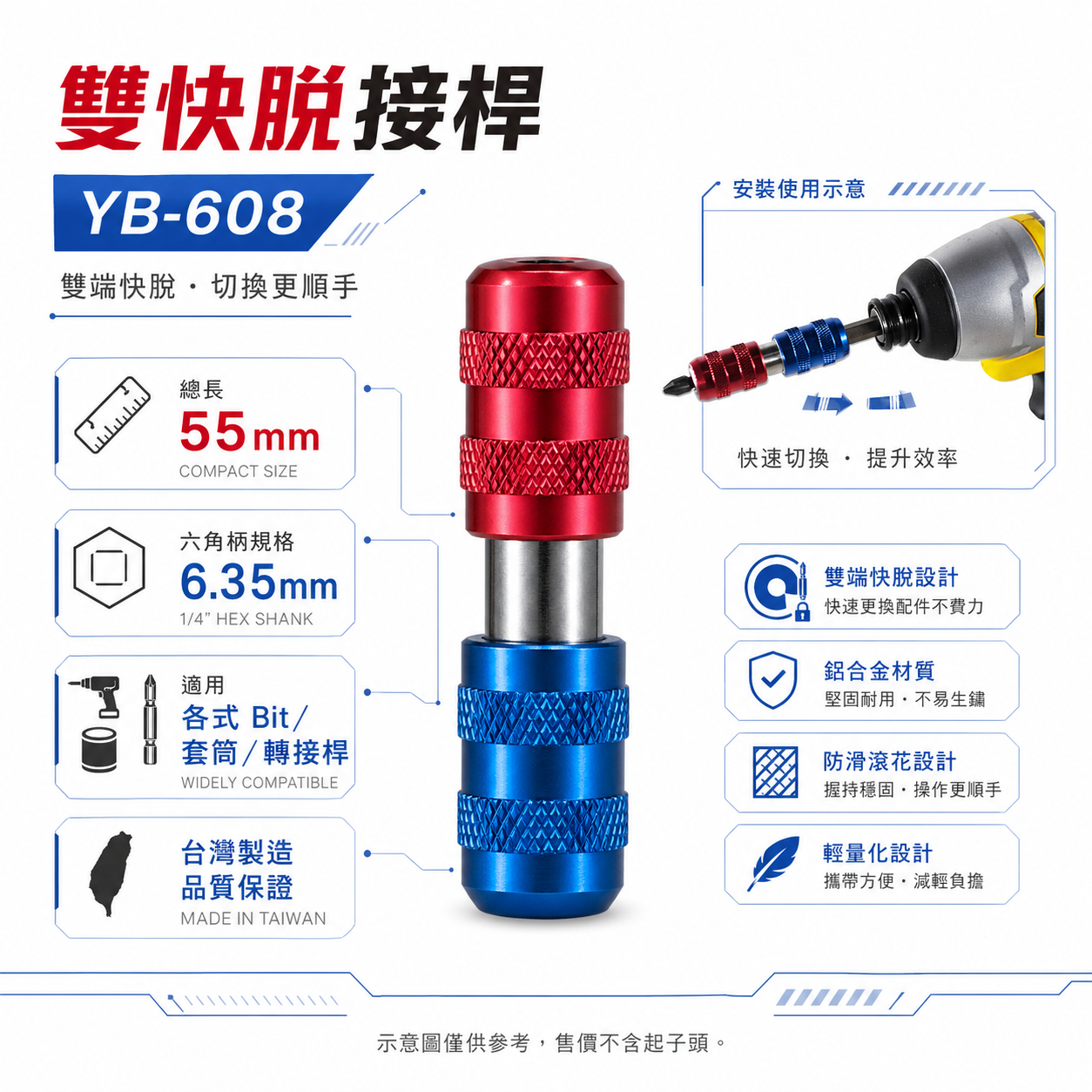 亞博 YB 台灣製｜藍+紅配色 雙快脫接桿 快脫起子頭接桿 鑽頭對接快脫接頭 雙頭六角快速接頭｜YB-608