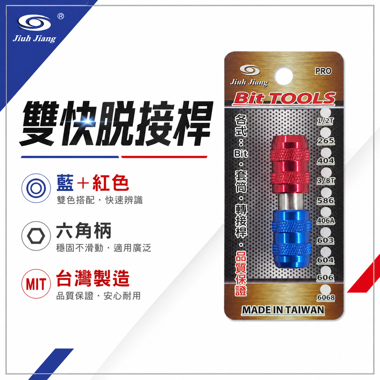 亞博 YB 台灣製｜藍+紅配色 雙快脫接桿 快脫起子頭接桿 鑽頭對接快脫接頭 雙頭六角快速接頭｜YB-608