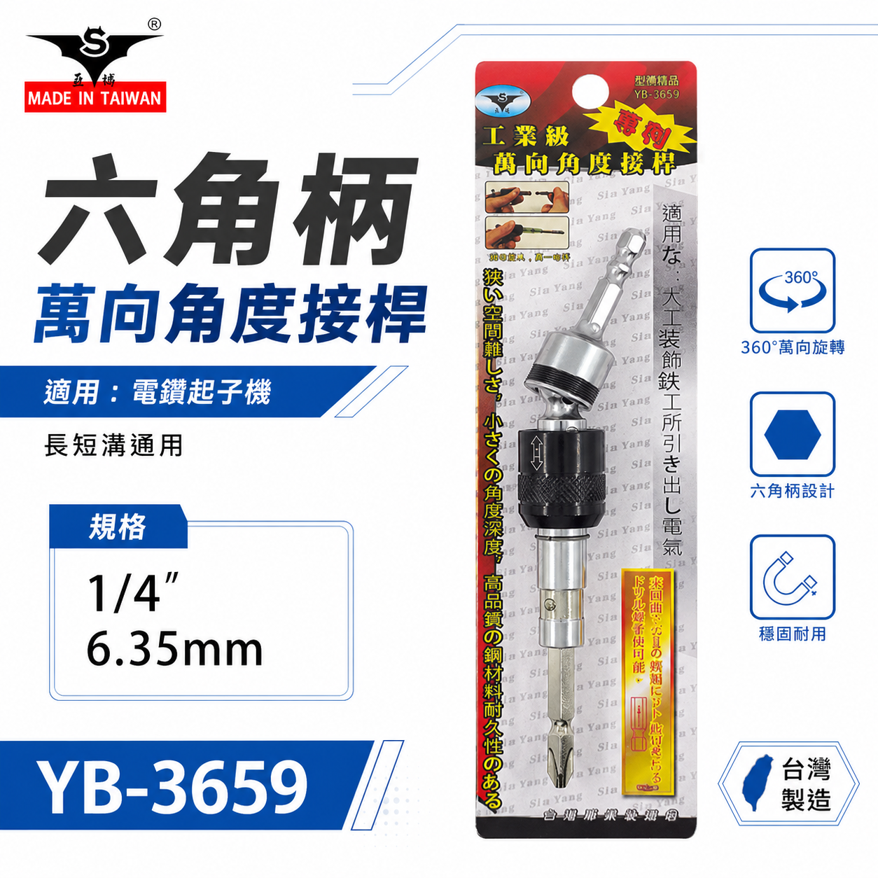 YB 亞博 台灣製 6.35mm六角軸起子接頭｜可彎曲接桿起子｜1/4"六角柄接頭 萬能角度接桿 YB-3659