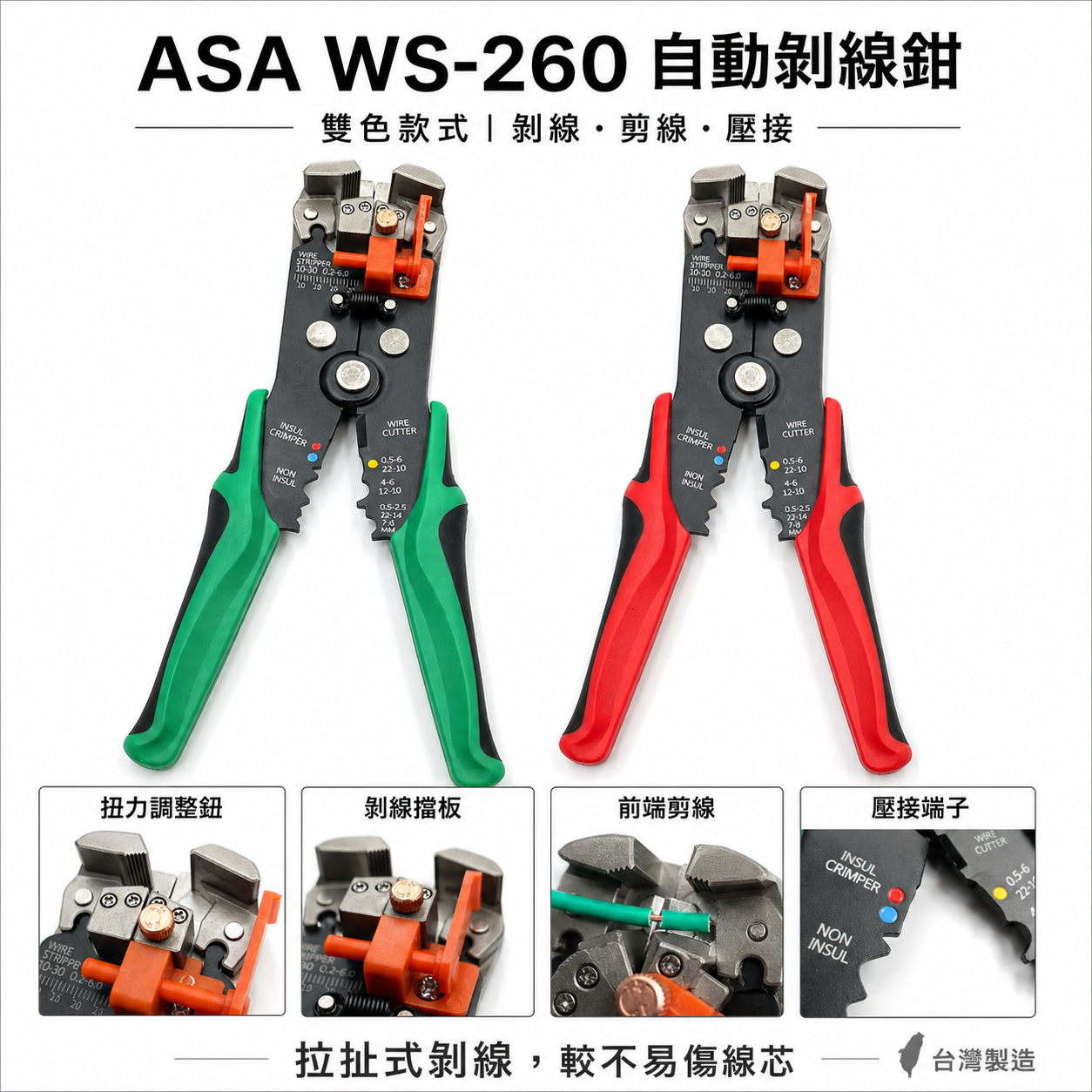 ASA 台灣製｜專業五合一剝線鉗 自動剝線鉗 剝皮鉗 多功能斷線鉗 脫線鉗 自調整 壓接端子鉗｜WS-260