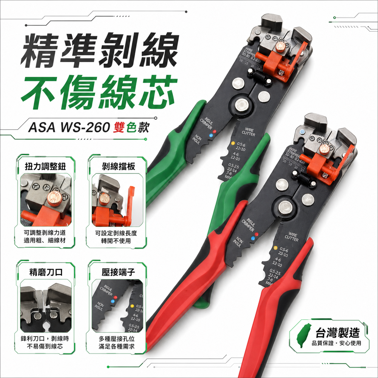 ASA 台灣製｜專業五合一剝線鉗 自動剝線鉗 剝皮鉗 多功能斷線鉗 脫線鉗 自調整 壓接端子鉗｜WS-260