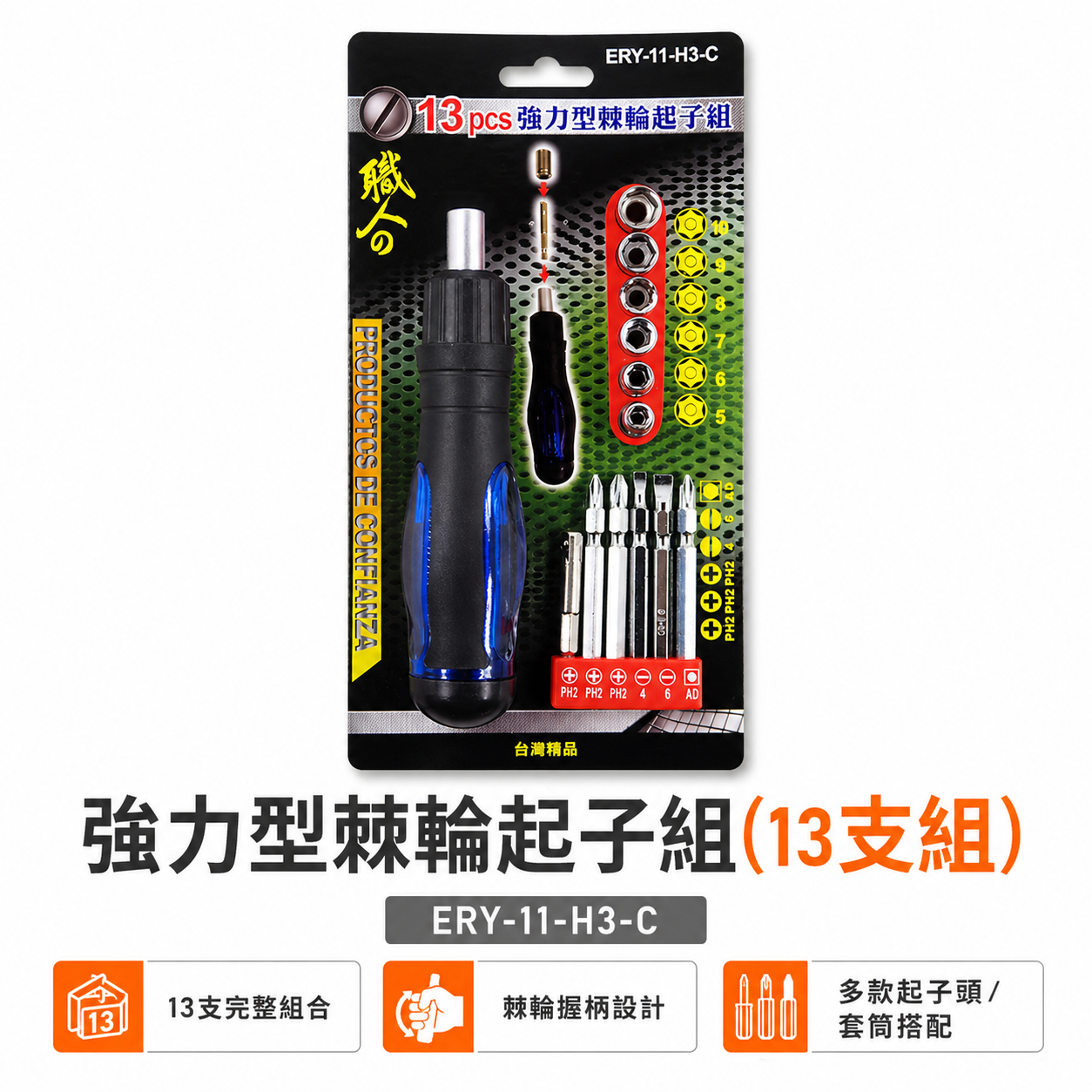 職人｜3PCS 強力型棘輪起子組｜十字一字起子 替換式螺絲起子 5-10mm套筒起子｜ERY-11-H3-C