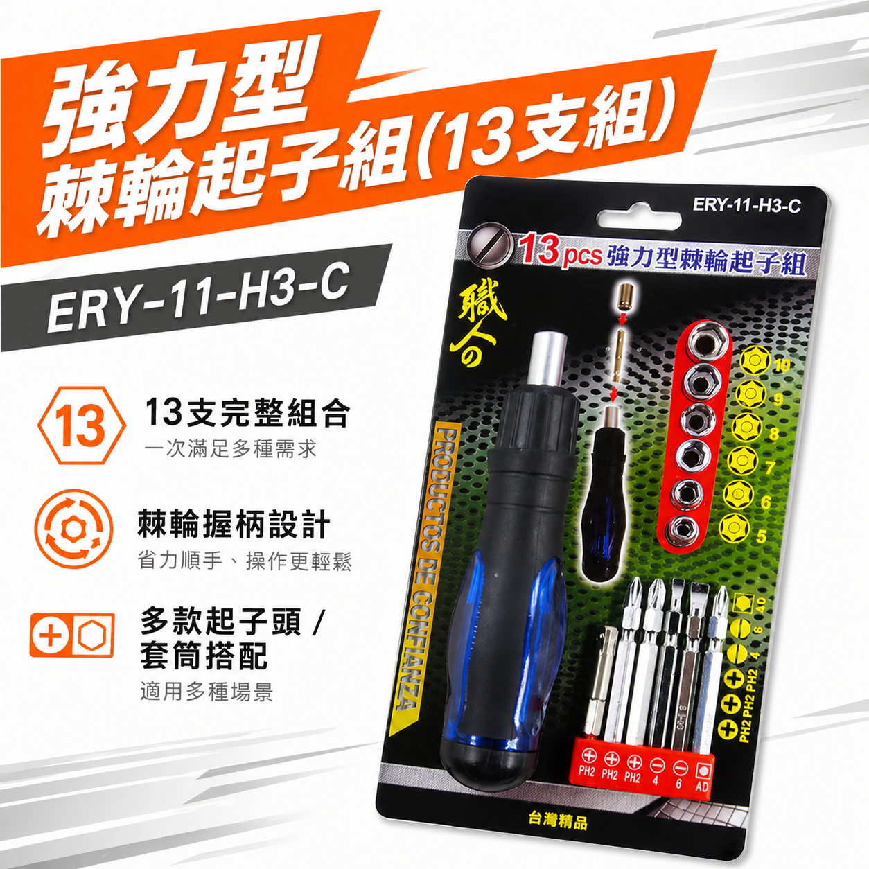 職人｜3PCS 強力型棘輪起子組｜十字一字起子 替換式螺絲起子 5-10mm套筒起子｜ERY-11-H3-C