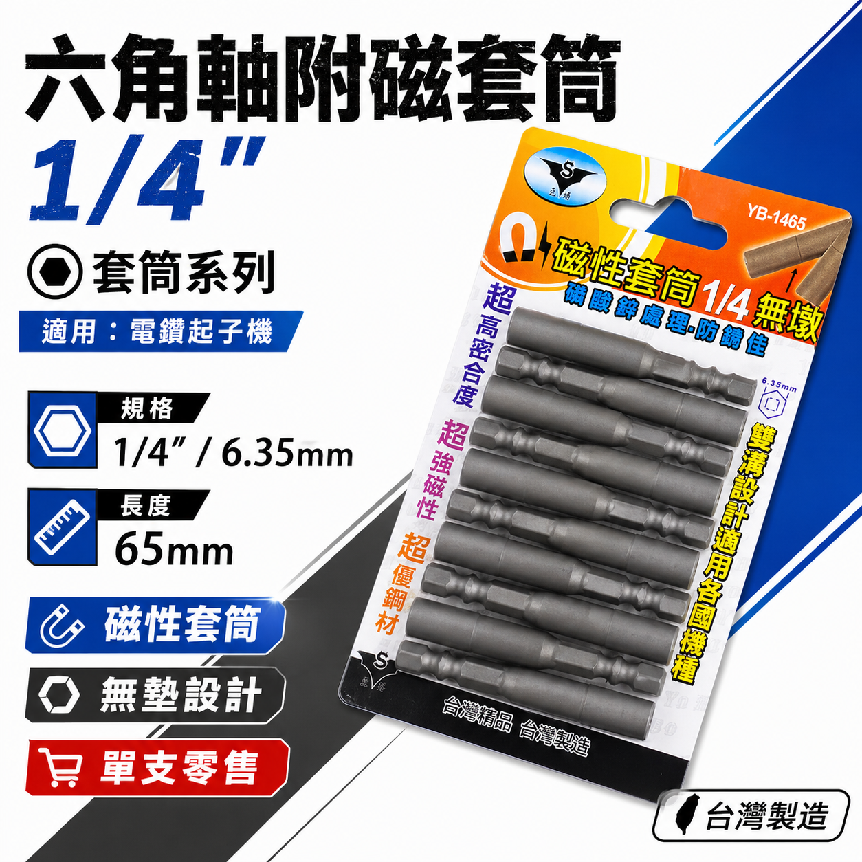 亞博｜1/4" 長65mm 六角軸附磁套筒 兩分六角柄磁性套筒 自攻牙螺絲用六角套筒｜無墩設計-窄身｜台灣製