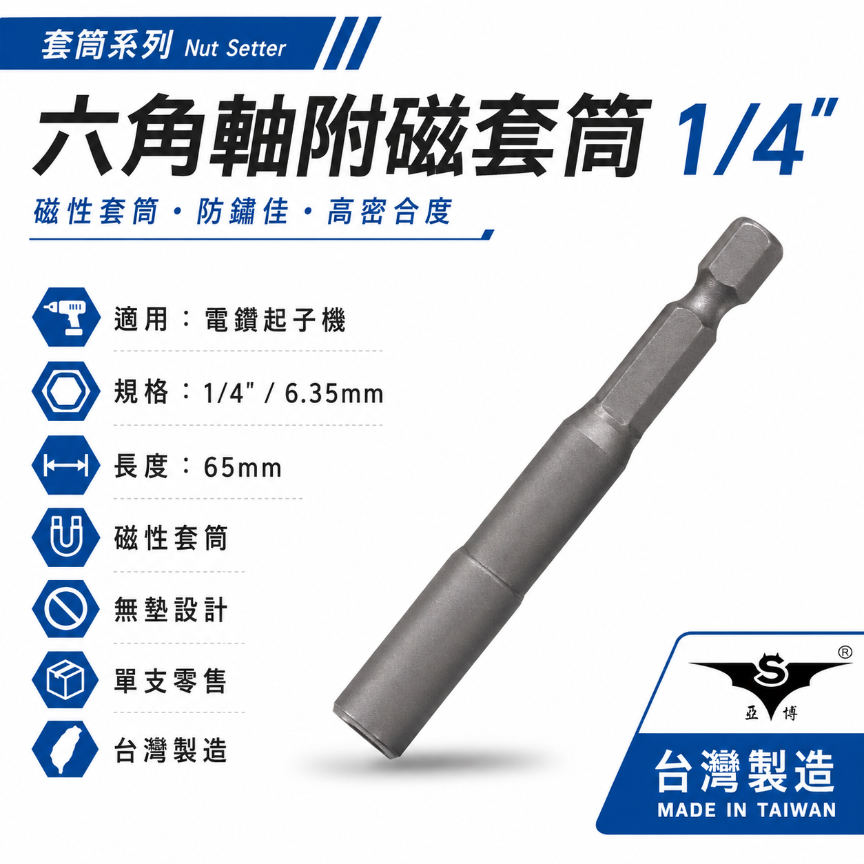 亞博｜1/4" 長65mm 六角軸附磁套筒 兩分六角柄磁性套筒 自攻牙螺絲用六角套筒｜無墩設計-窄身｜台灣製