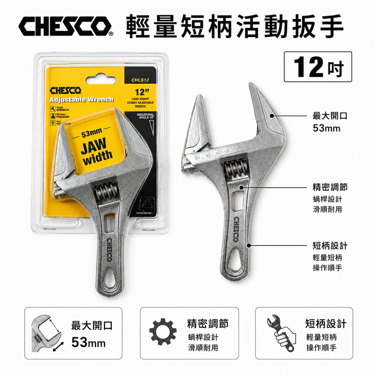 CHESCO｜大開口 53mm 活動板手｜輕量型大開口活動扳手 短型鐵柄附刻度活動板手｜CHLS10｜台灣製