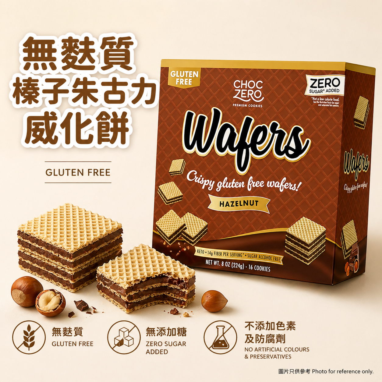 Choczero 無麩質榛子朱古力威化餅 #無添加糖 224g -16塊威化餅