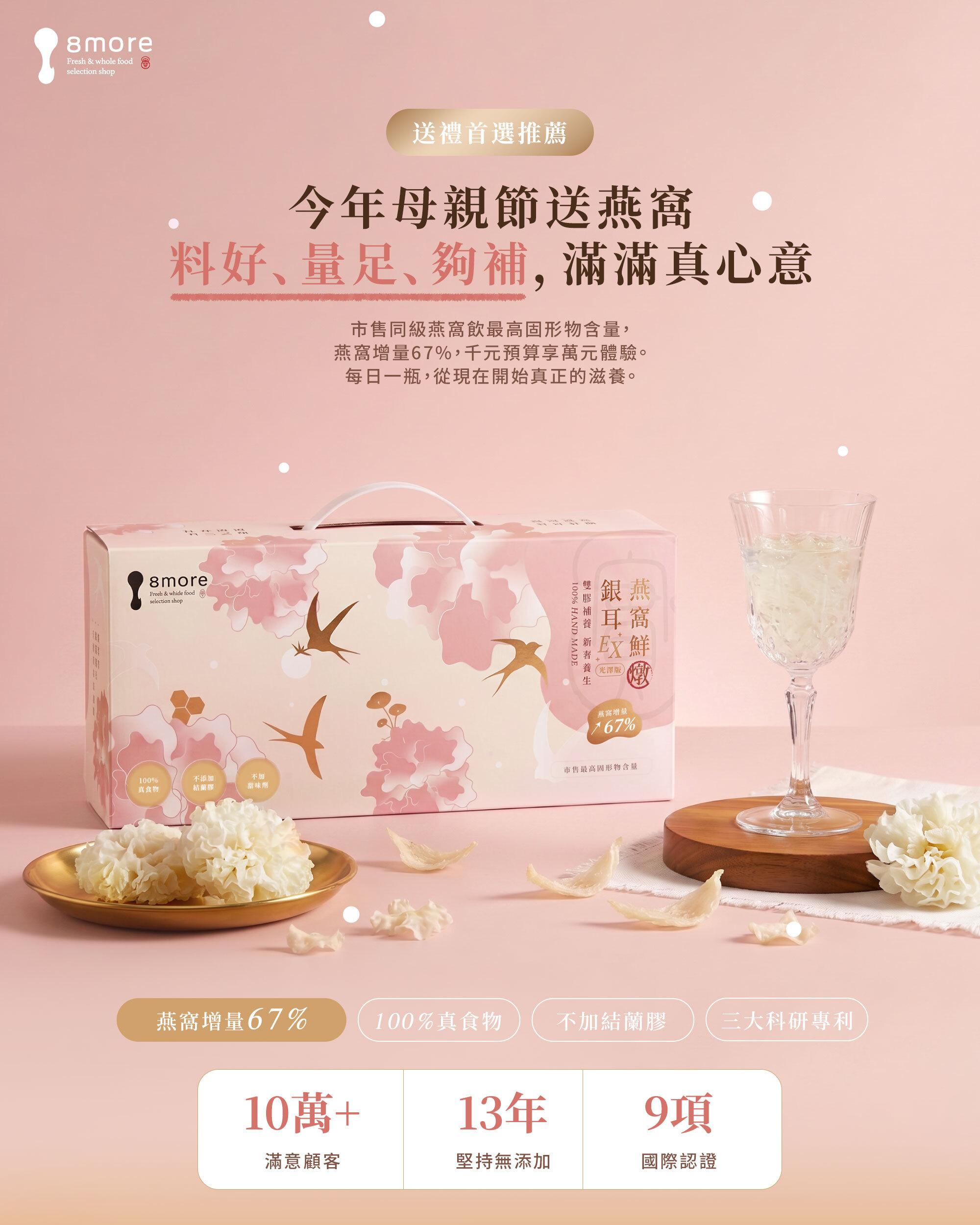 母親節送禮首選：8more 燕窩鮮燉銀耳粉嫩花卉設計禮盒，搭配滿滿銀耳與燕窩實體圖，強調 13 年堅持無添加與 10 萬名滿客肯定。