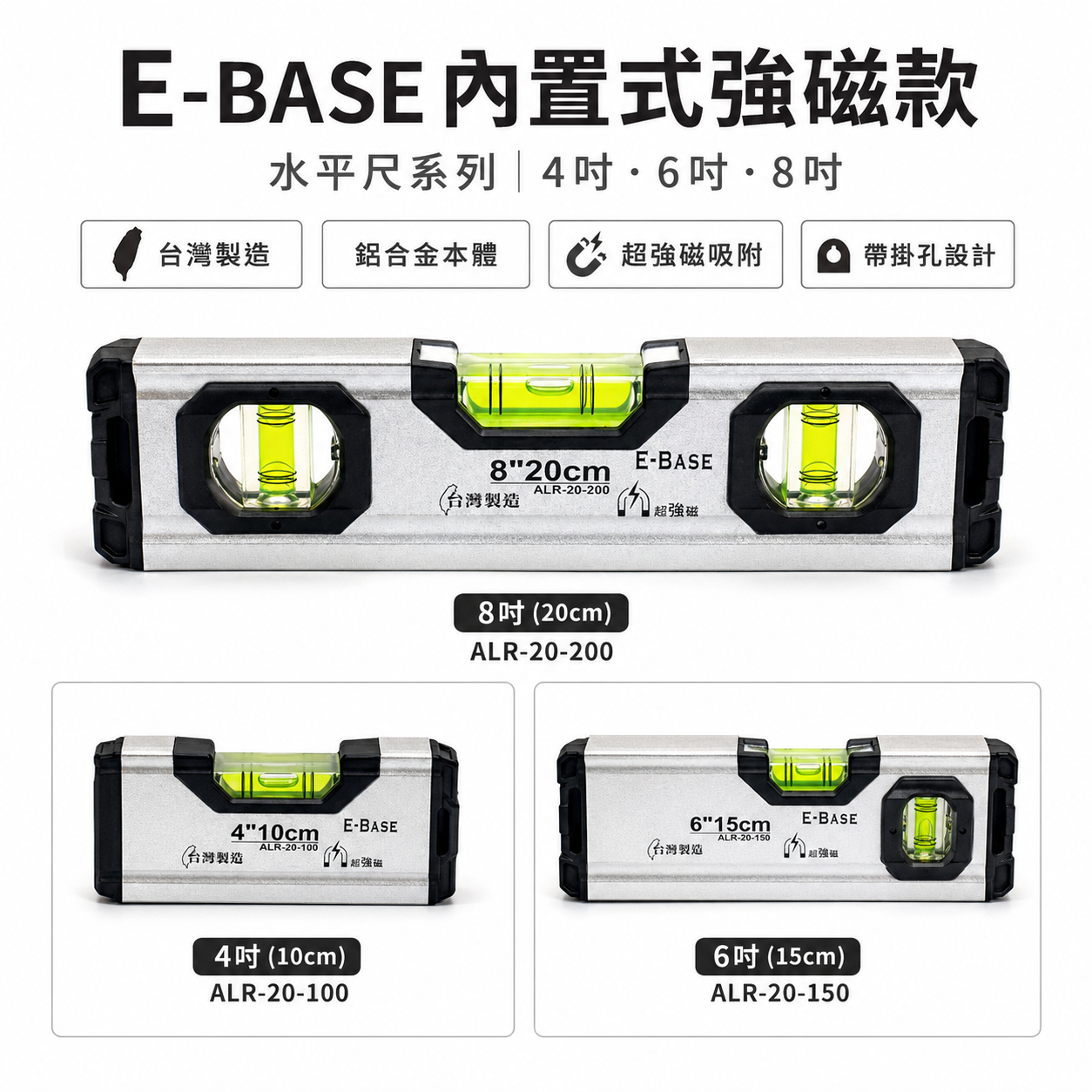 E-BASE 馬牌｜磁性水平尺 4/6/8吋 鋁合金水平尺 強力磁吸 迷你水平尺 裝潢木工必備 高精度測量｜台灣製｜ALR-20系列