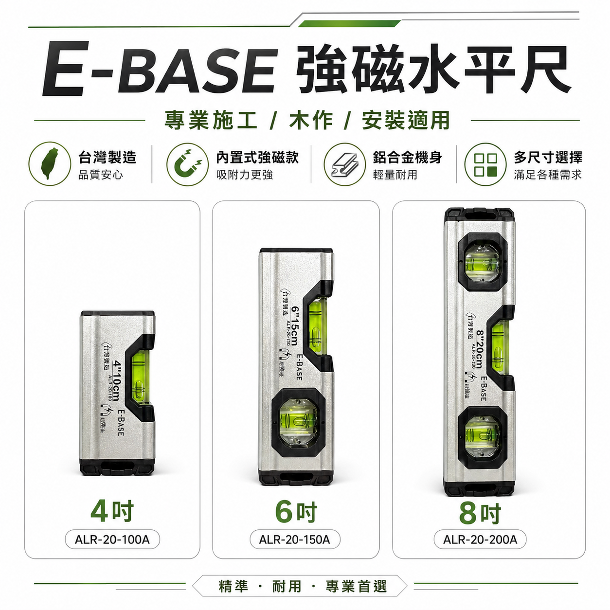 E-BASE 馬牌｜磁性水平尺 4/6/8吋 鋁合金水平尺 強力磁吸 迷你水平尺 裝潢木工必備 高精度測量｜台灣製｜ALR-20系列