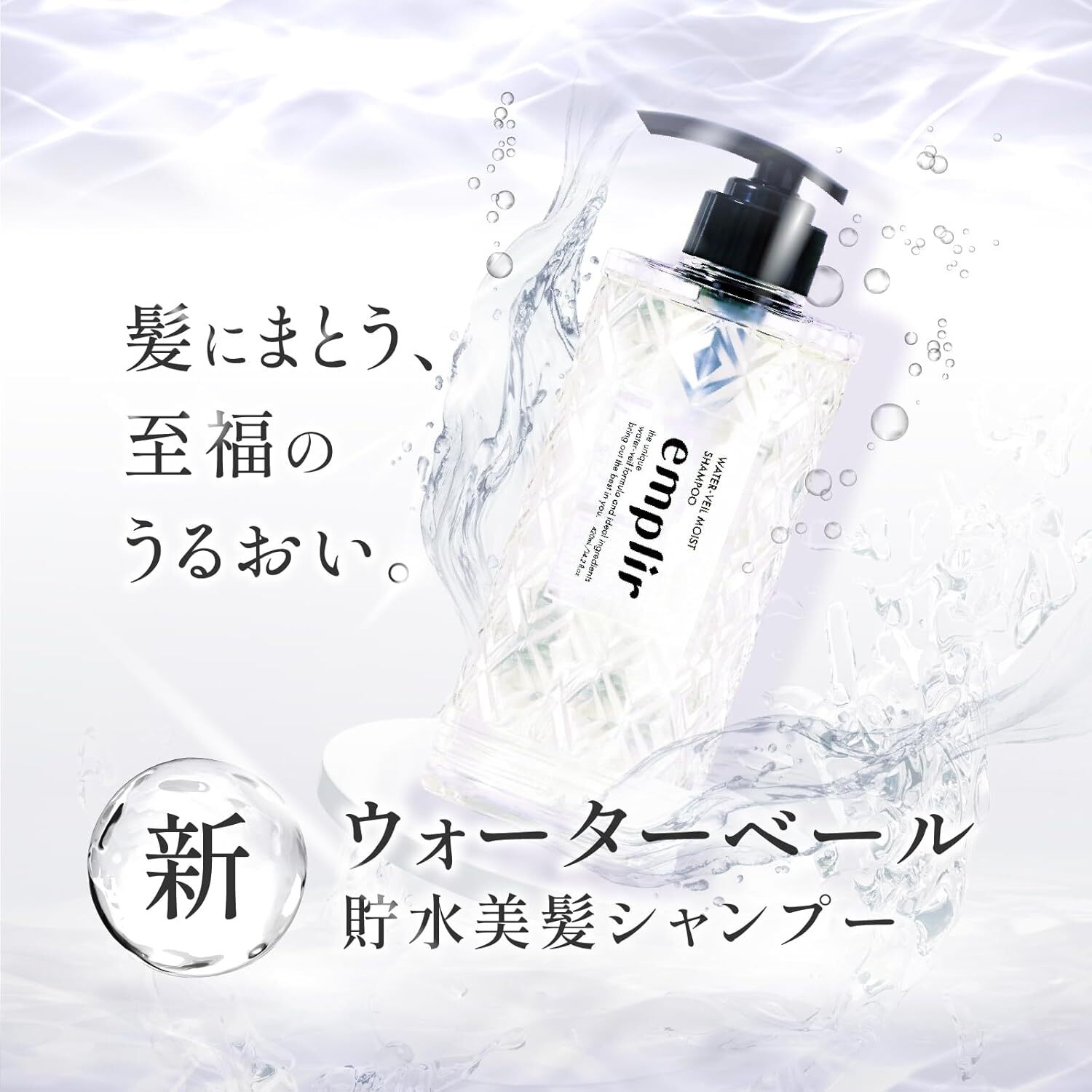 EMPLIR Water-Veil Moist Shampoo 水霧保濕洗髮精