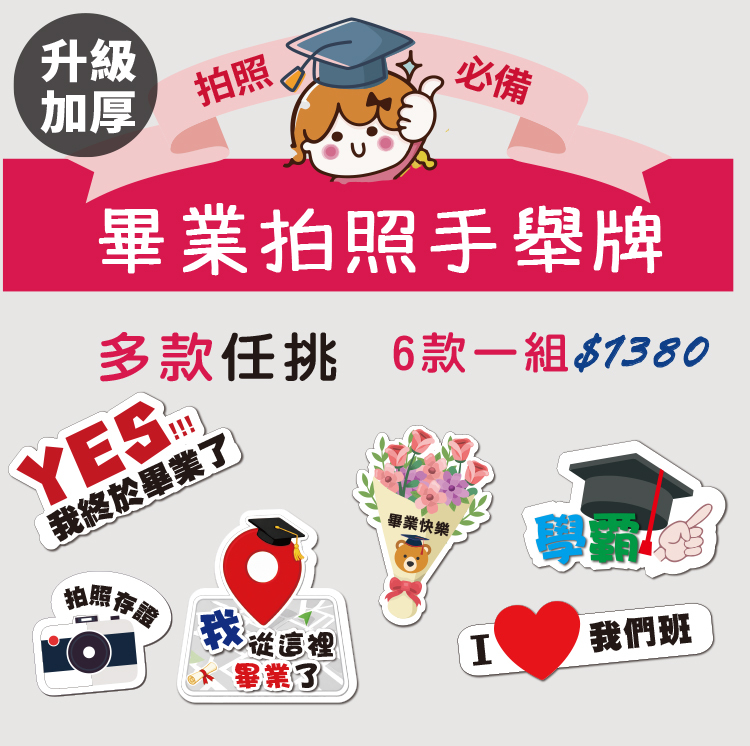 畢業拍照手舉牌廣告，卡通風格設計，標語『拍照必備』，主標題『畢業拍照手舉牌』，展示六款道具：YES我終於畢業了、拍照存證、我從這裡畢業了、畢業快樂花束、學霸、I❤️我們班，適合畢業典禮拍照打卡