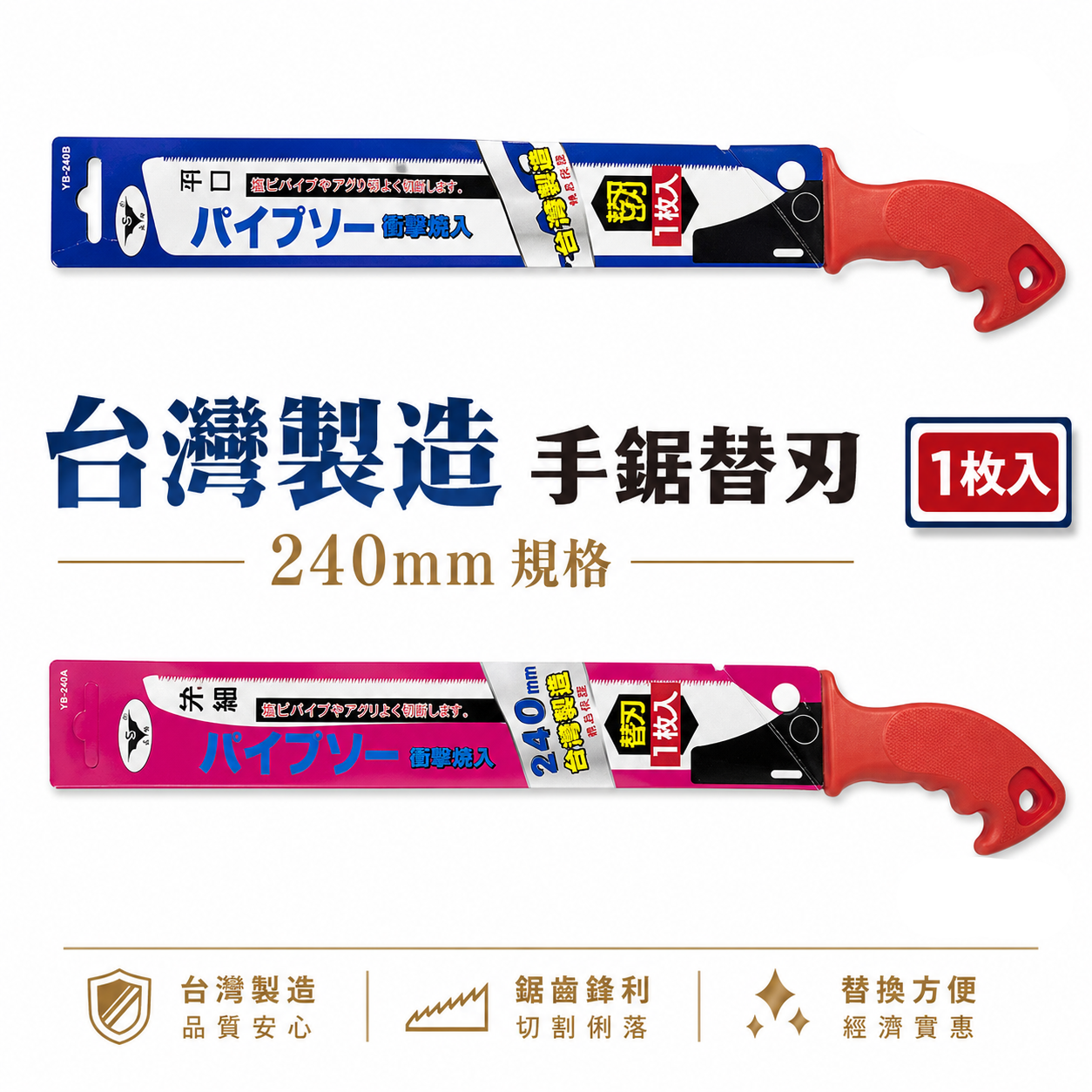 亞博｜水管鋸｜膠柄水管鋸子 PVC手鋸子 替刃式塑膠管鋸 細目鋸 240mm｜尖型 YB-240A｜平型 YB-240B