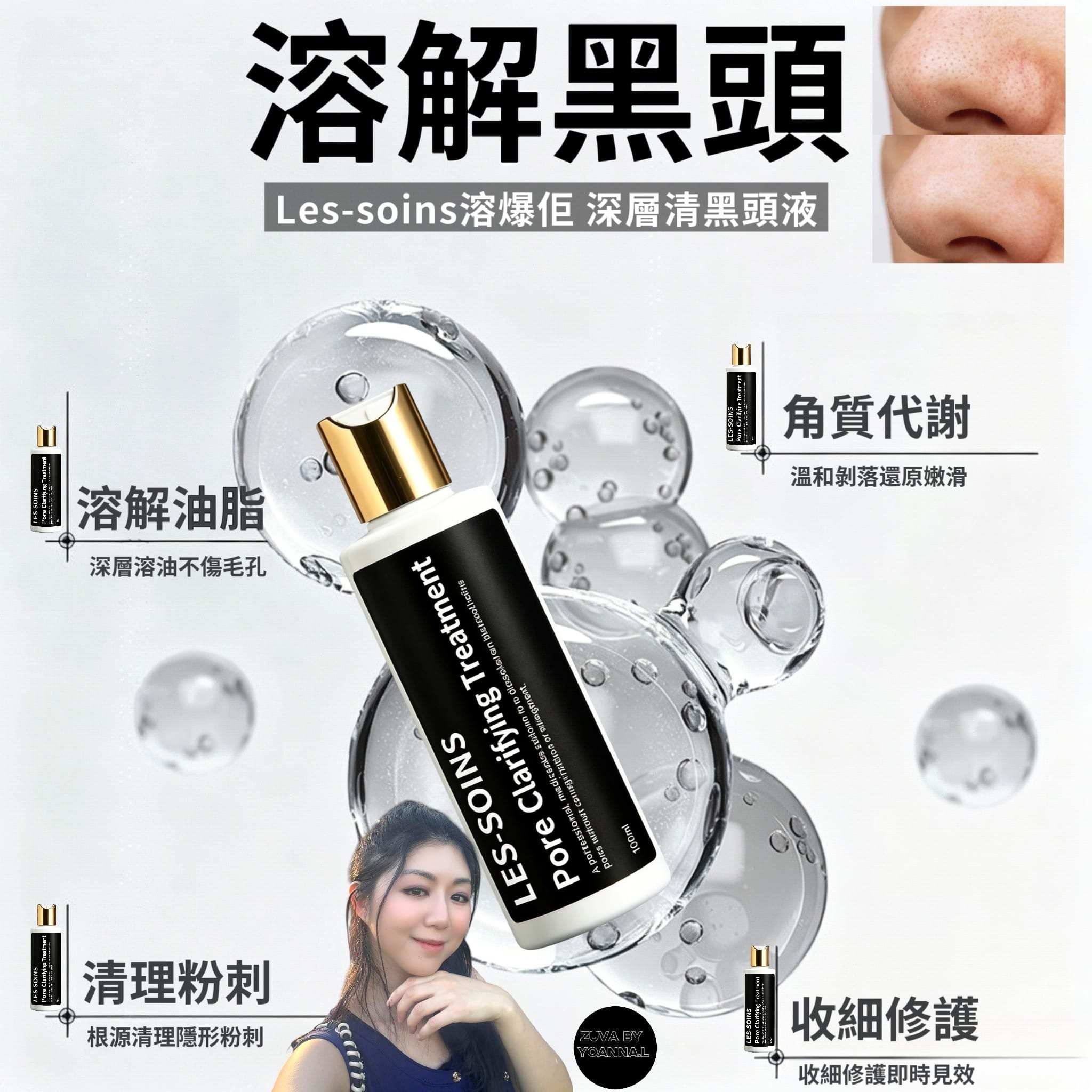 (溶解黑頭) Les-soins 溶爆佢 深層清黑頭液T203 100ml Pore Clarifying Treatment🔥兩款可混合✨深層清黑頭液 ✨淨痘膏🔥買四送二；下單揀6件🔥