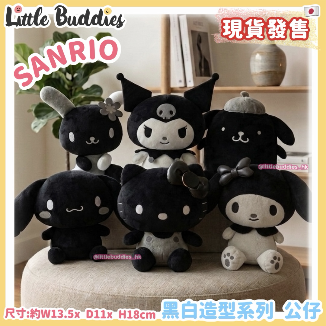 日本 Sanrio 黑白造型系列 - 公仔