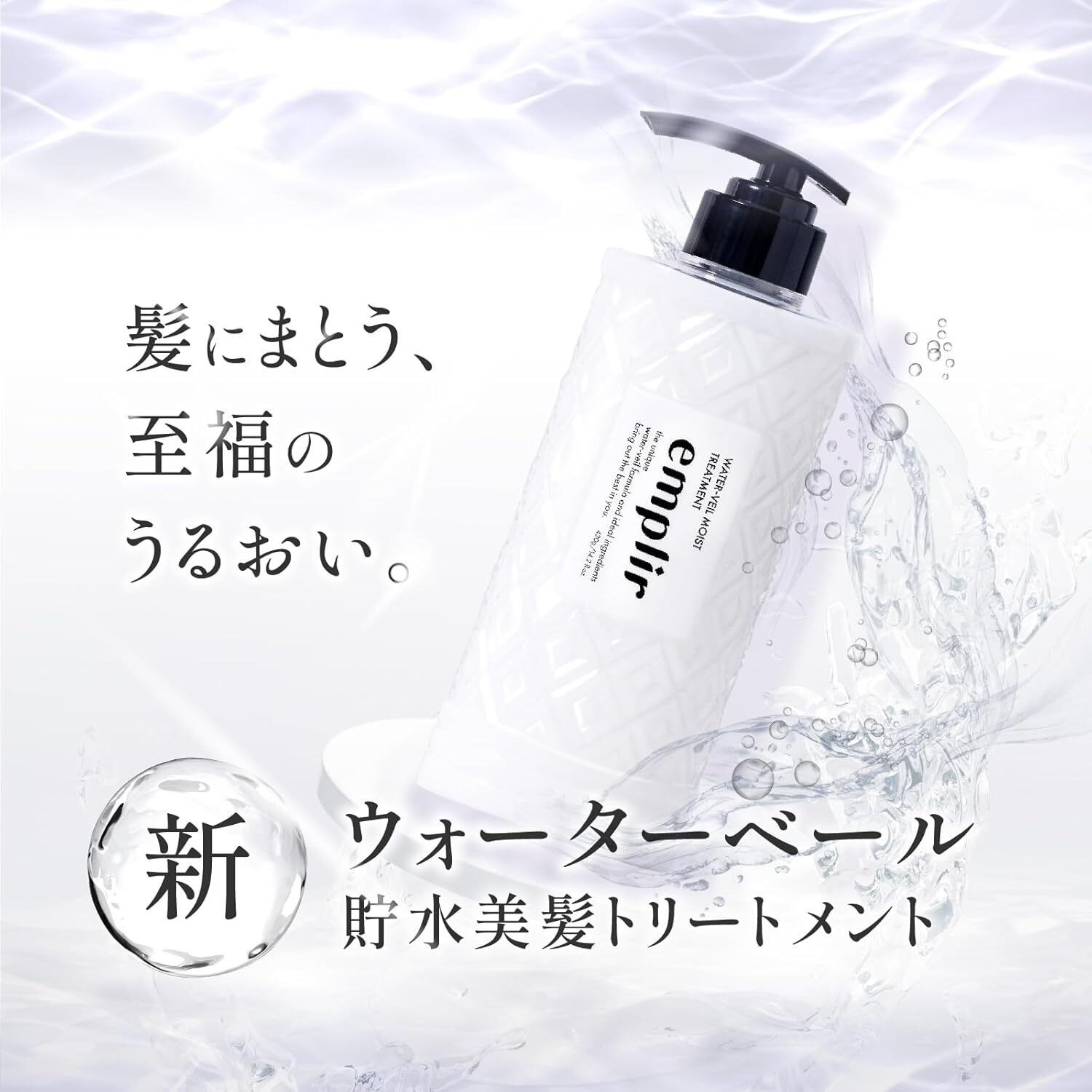 EMPLIR Water-Veil Moist Treatment 水霧保濕護髮素