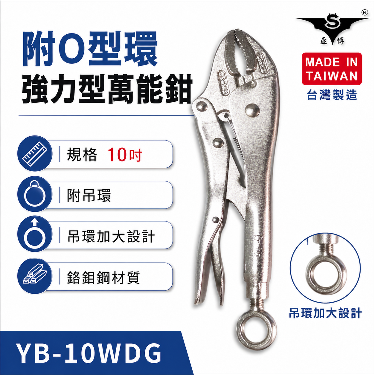 亞博｜附O型環 10吋 強力型萬能鉗 加大吊環吊掛萬能鉗 鉻鉬鋼 吊環式 強咬合｜YB-10WDG｜台灣製
