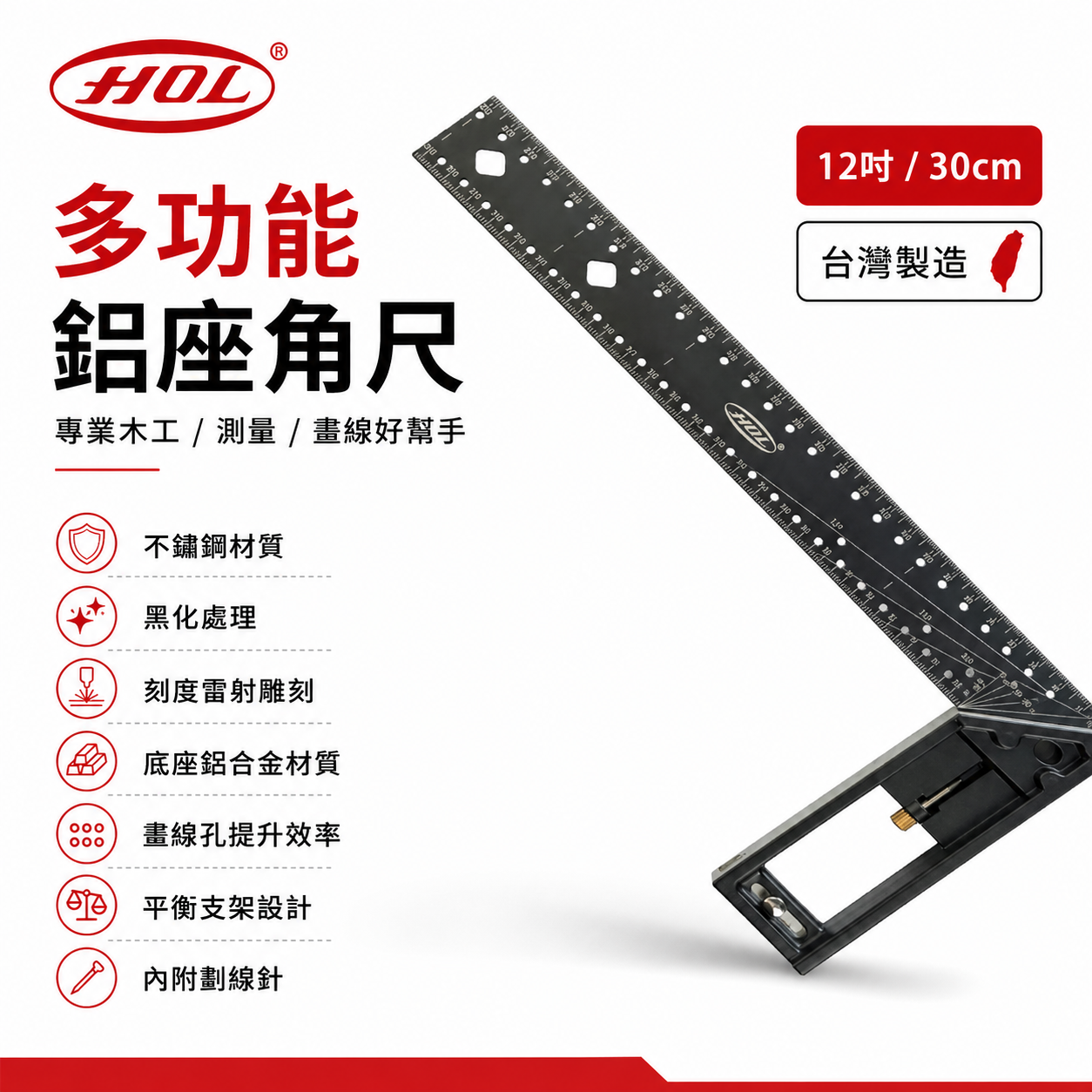 HOL｜多功能鋁座角尺 30cm｜洞洞尺 劃線尺 畫線 木工直角尺 90度角度尺 曲尺 鋼尺 鐵尺 孔洞直尺