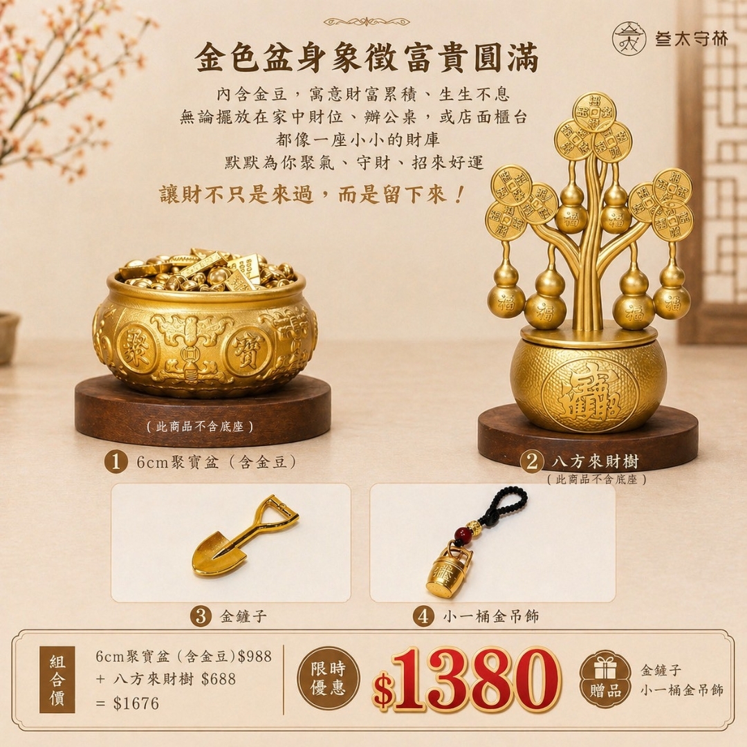 【八方來財也聚財｜限時優惠組】