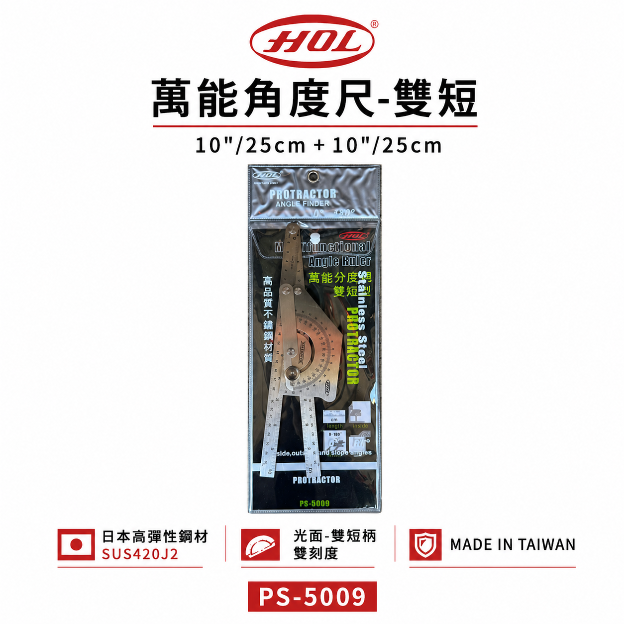 台灣製 HOL｜雙短｜萬能分度規 萬用分度尺 日本高彈性鋼材 角度尺 直角分度規 光面雙短柄｜PS-5009