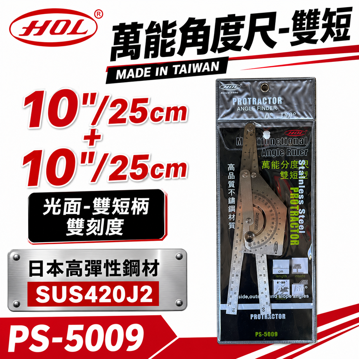 台灣製 HOL｜雙短｜萬能分度規 萬用分度尺 日本高彈性鋼材 角度尺 直角分度規 光面雙短柄｜PS-5009