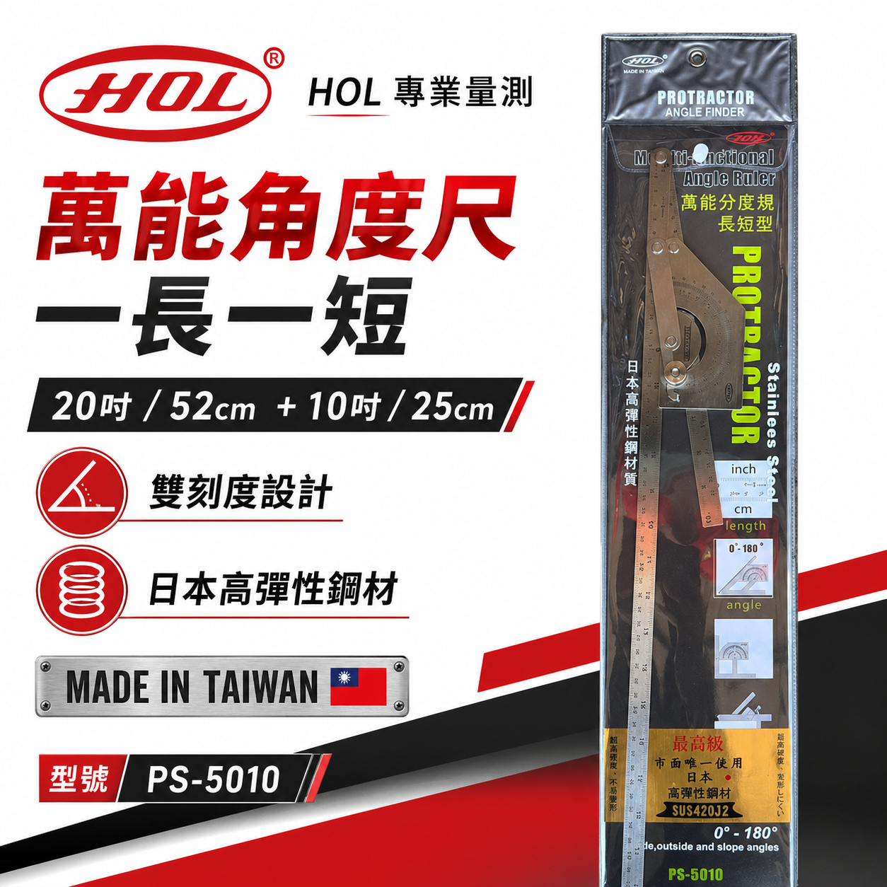 台灣製 HOL｜一長一短｜萬能分度規 萬用分度尺 日本高彈性鋼角度尺 直角分度規 光面長短柄｜PS-5010
