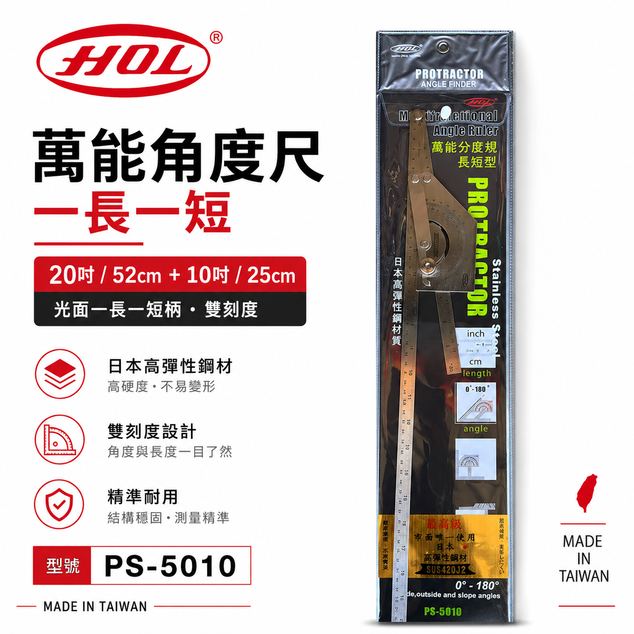 台灣製 HOL｜一長一短｜萬能分度規 萬用分度尺 日本高彈性鋼角度尺 直角分度規 光面長短柄｜PS-5010