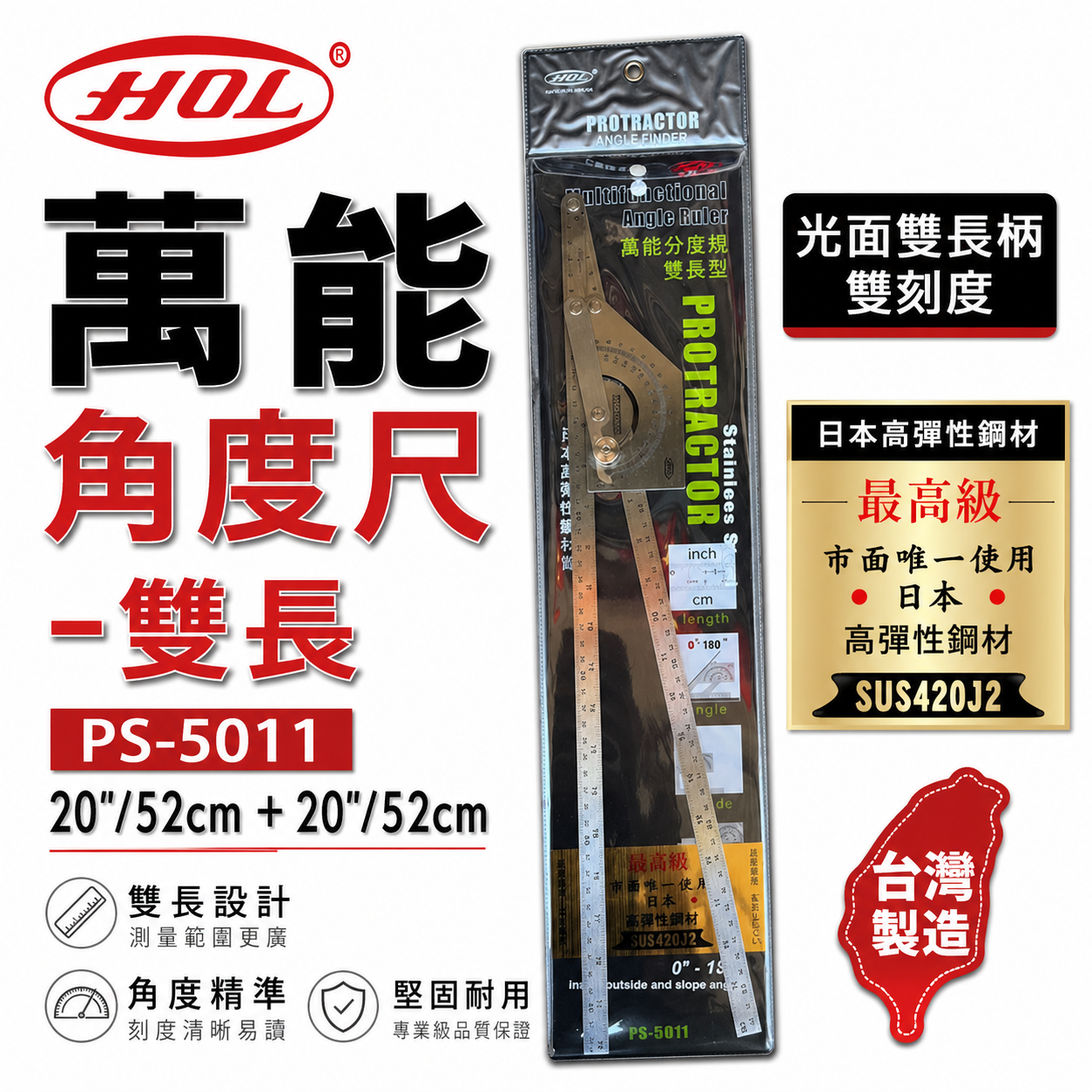 台灣製 HOL｜雙長｜萬能分度規 萬用分度尺 日本高彈性鋼 角度尺 分度規 直角 光面雙長柄｜PS-5011