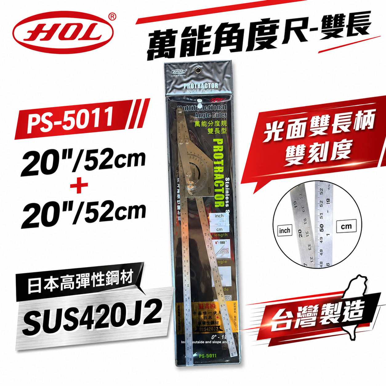 台灣製 HOL｜雙長｜萬能分度規 萬用分度尺 日本高彈性鋼 角度尺 分度規 直角 光面雙長柄｜PS-5011