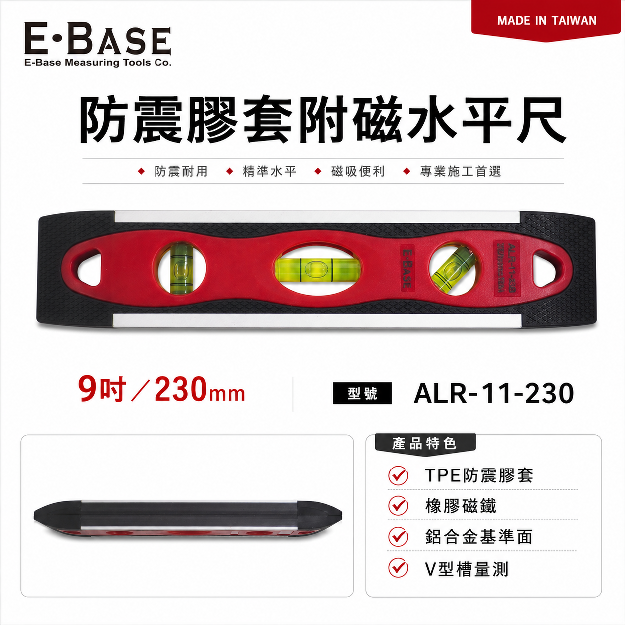 E-BASE 百駒｜9" 防震膠套附磁水平尺 鋁合金3氣泡式小水平 230mm｜ALR-11-230｜台灣製
