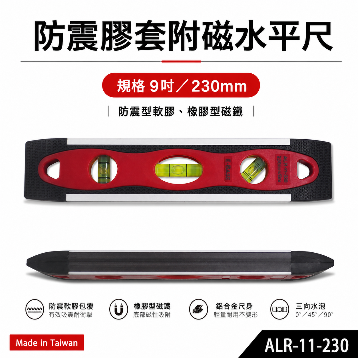 E-BASE 百駒｜9" 防震膠套附磁水平尺 鋁合金3氣泡式小水平 230mm｜ALR-11-230｜台灣製