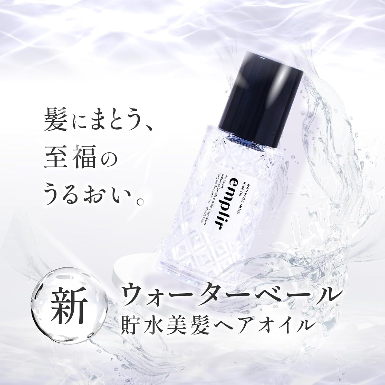 EMPLIR Water-Veil Moist 水潤保濕護髮油 80ml