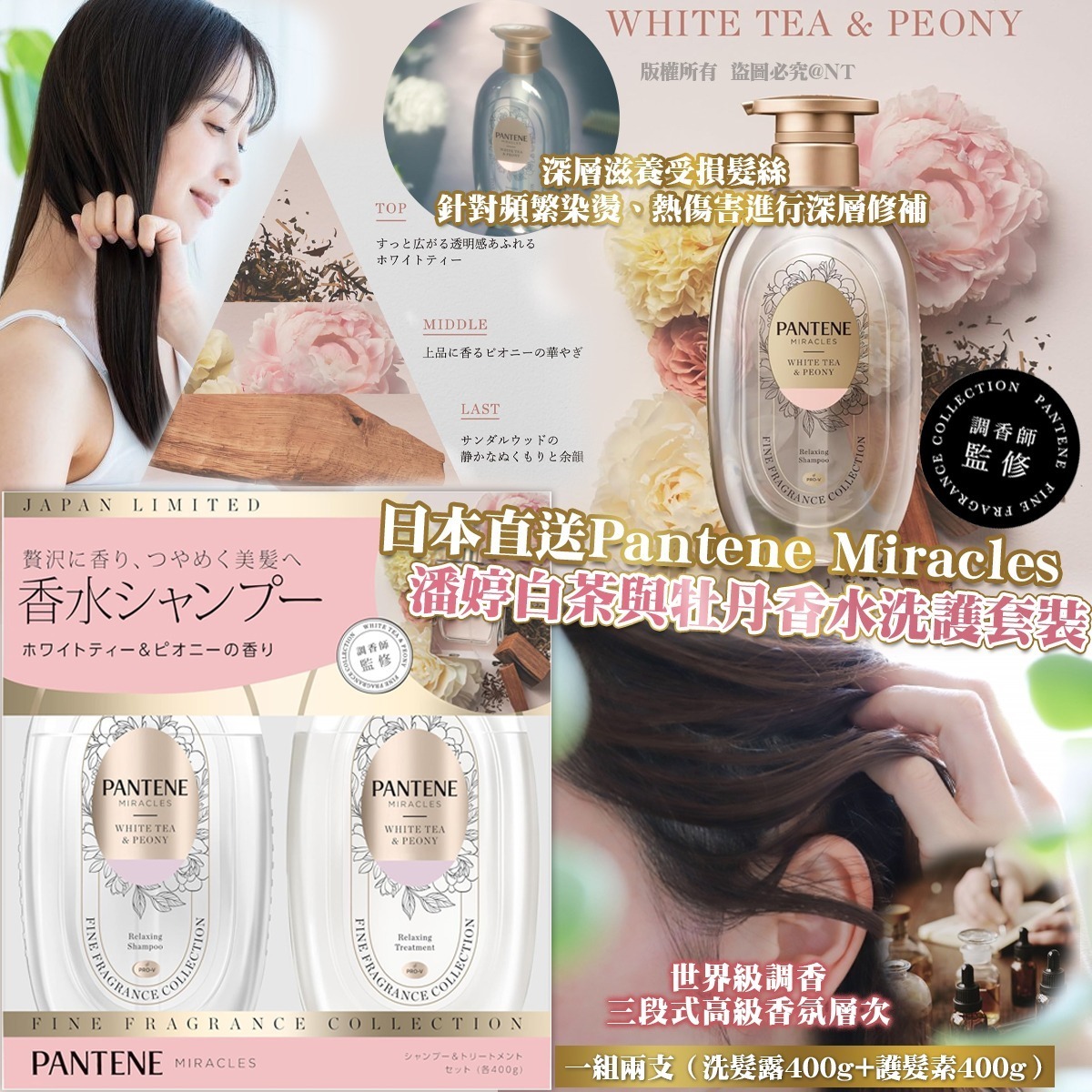 【預訂】AW043002 日本 Pantene Miracles 潘婷白茶與牡丹香水洗護套裝