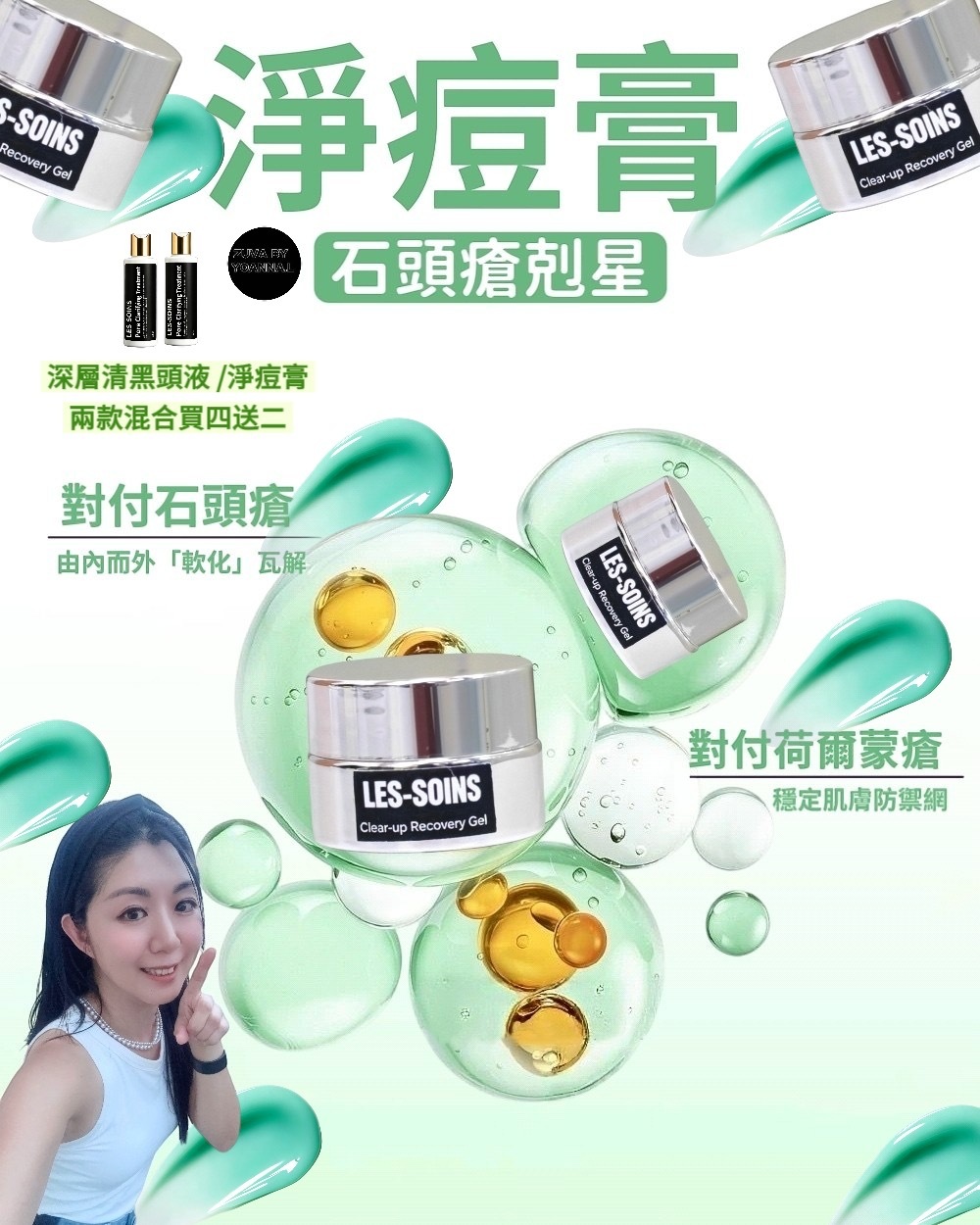 (石頭瘡剋星）Les-soins 淨痘膏 T202 Clear-up Recovery Gel 15g 🔥兩款可混合✨深層清黑頭液 ✨淨痘膏🔥買四送二；下單揀6件🔥