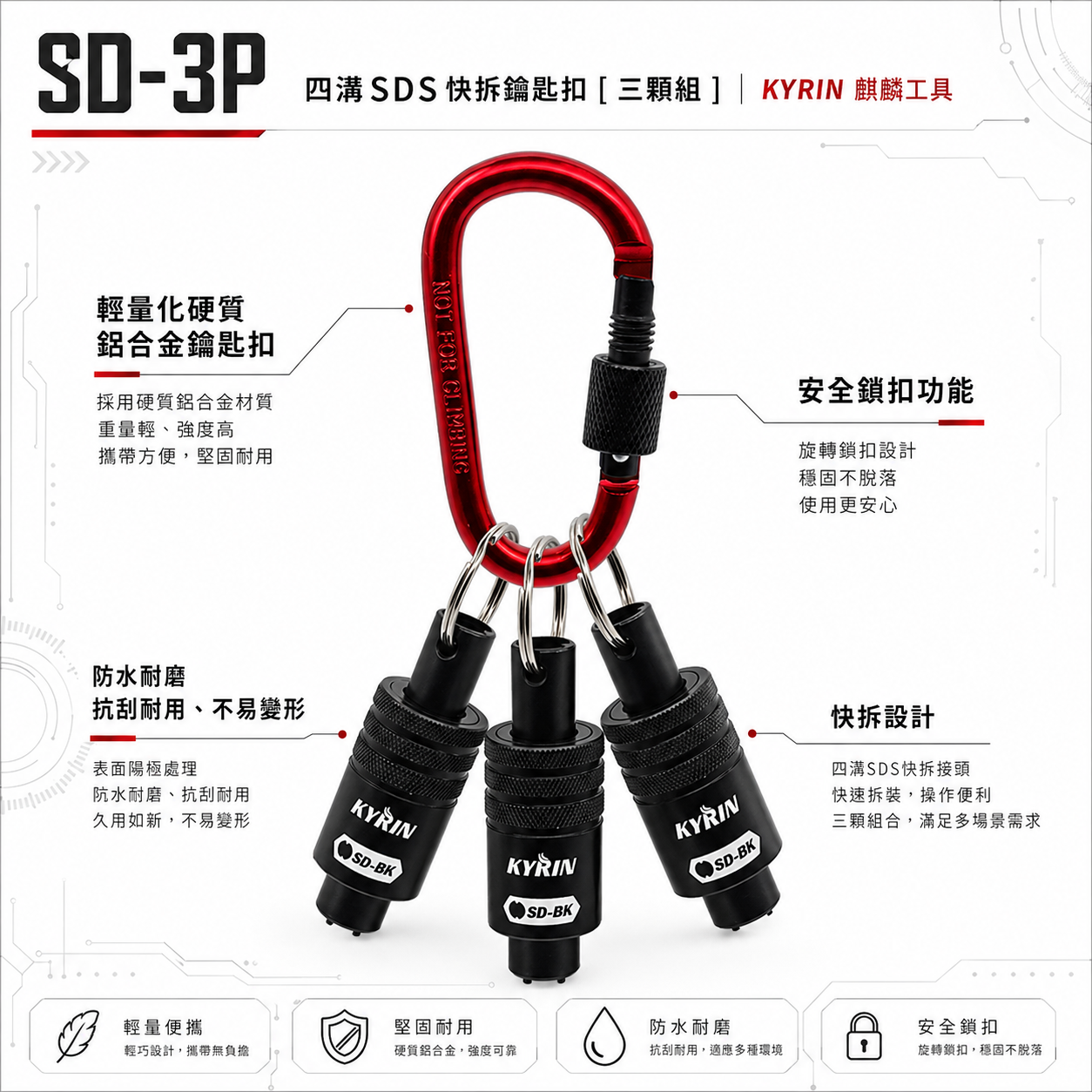KYRIN 麒麟牌｜四溝SDS快拆鑰匙扣｜SD-3P｜安全鎖扣 鋁合金鑰匙圈 四溝水泥鑽頭用快脫 鑽尾快拆鑰匙扣｜3顆組