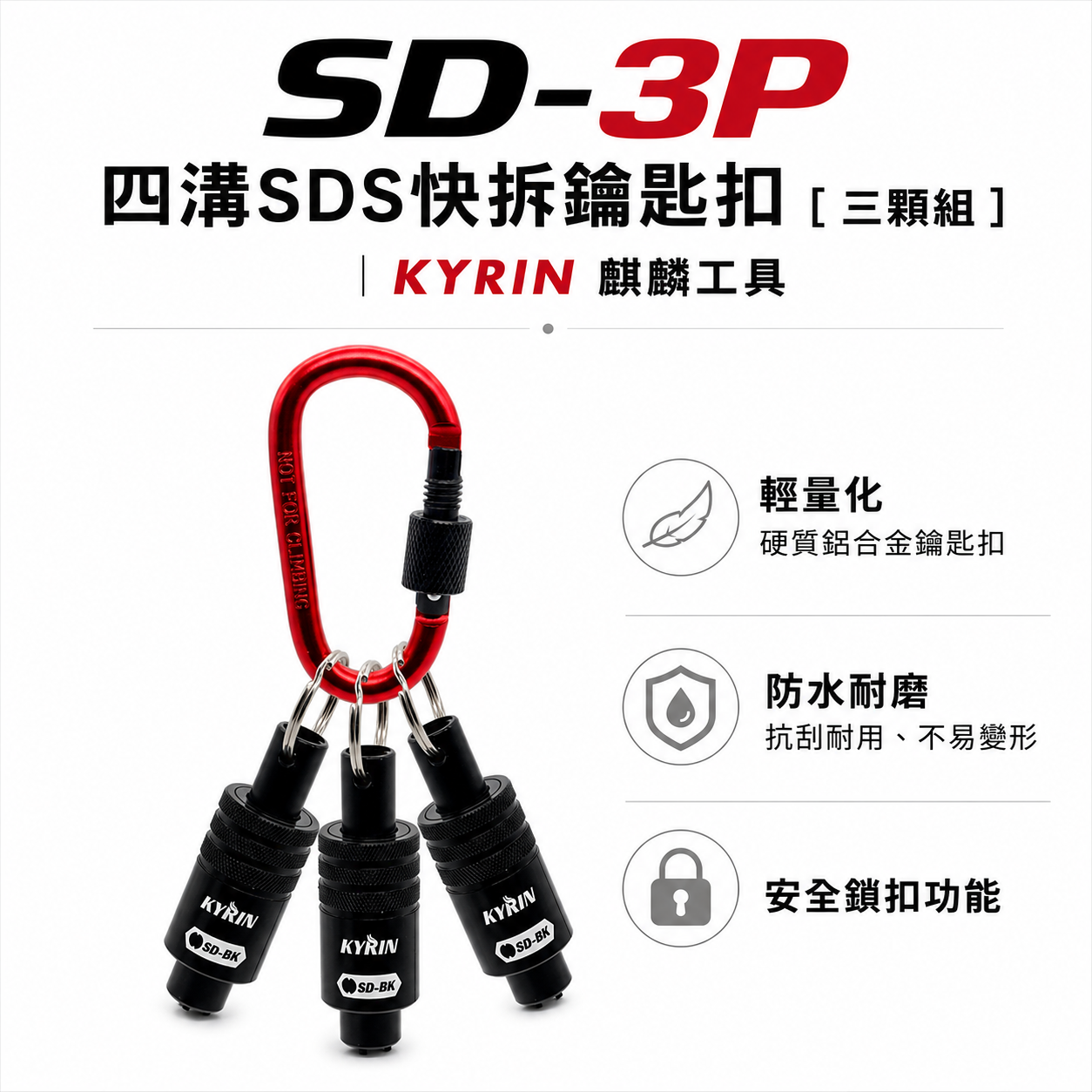 KYRIN 麒麟牌｜四溝SDS快拆鑰匙扣｜SD-3P｜安全鎖扣 鋁合金鑰匙圈 四溝水泥鑽頭用快脫 鑽尾快拆鑰匙扣｜3顆組