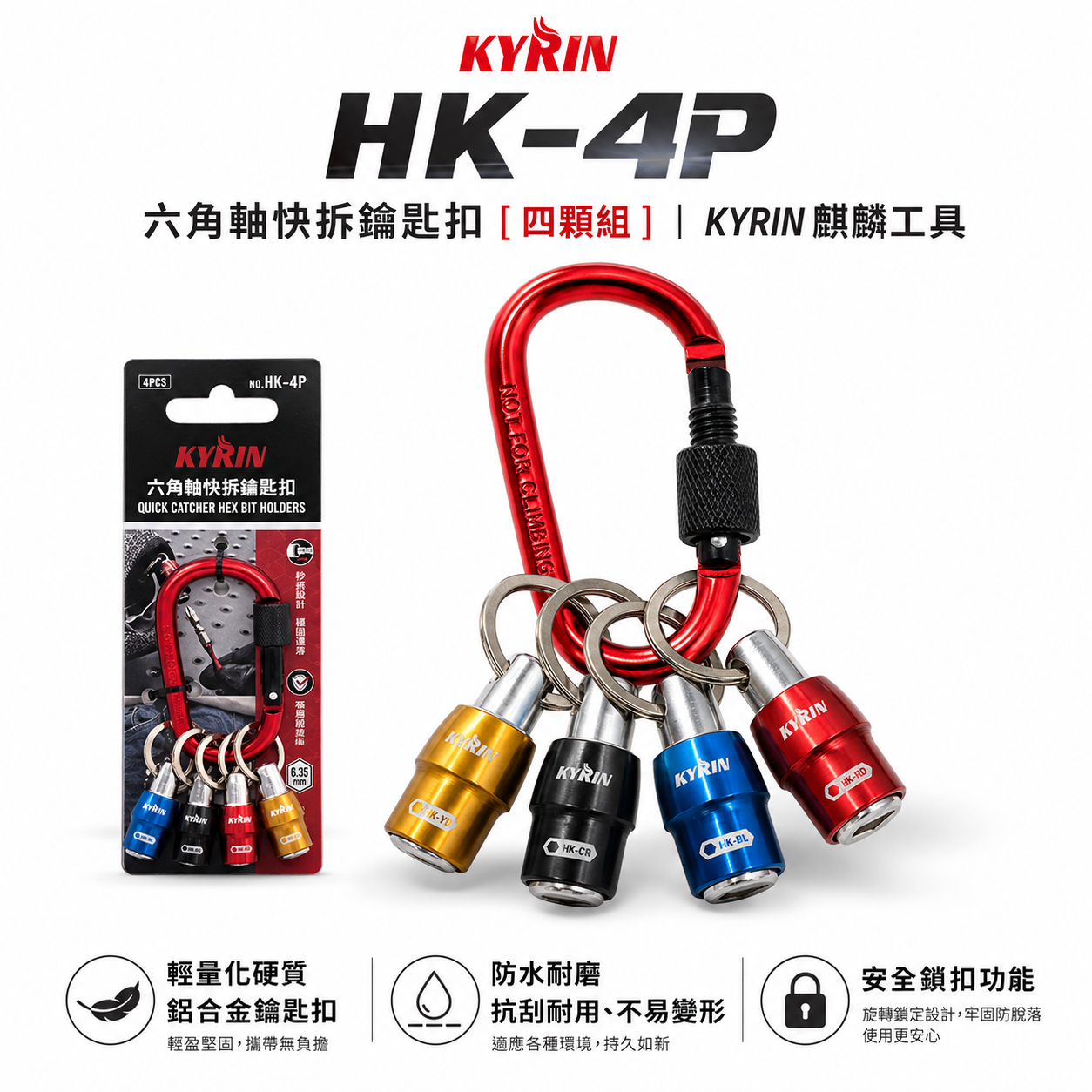 KYRIN 麒麟牌｜六角軸快拆鑰匙扣｜HK-4P｜安全鎖扣功能 鋁合金鑰匙圈 六角柄起子頭用快脫頭 快拆 鑰匙扣｜四顆組