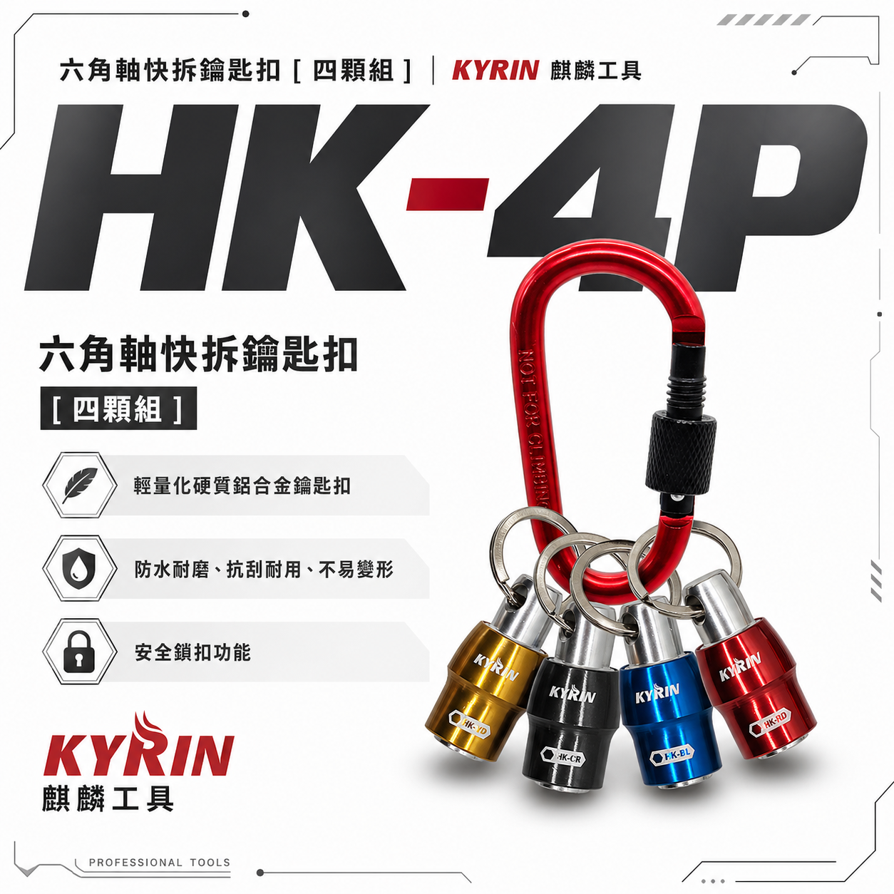 KYRIN 麒麟牌｜六角軸快拆鑰匙扣｜HK-4P｜安全鎖扣功能 鋁合金鑰匙圈 六角柄起子頭用快脫頭 快拆 鑰匙扣｜四顆組