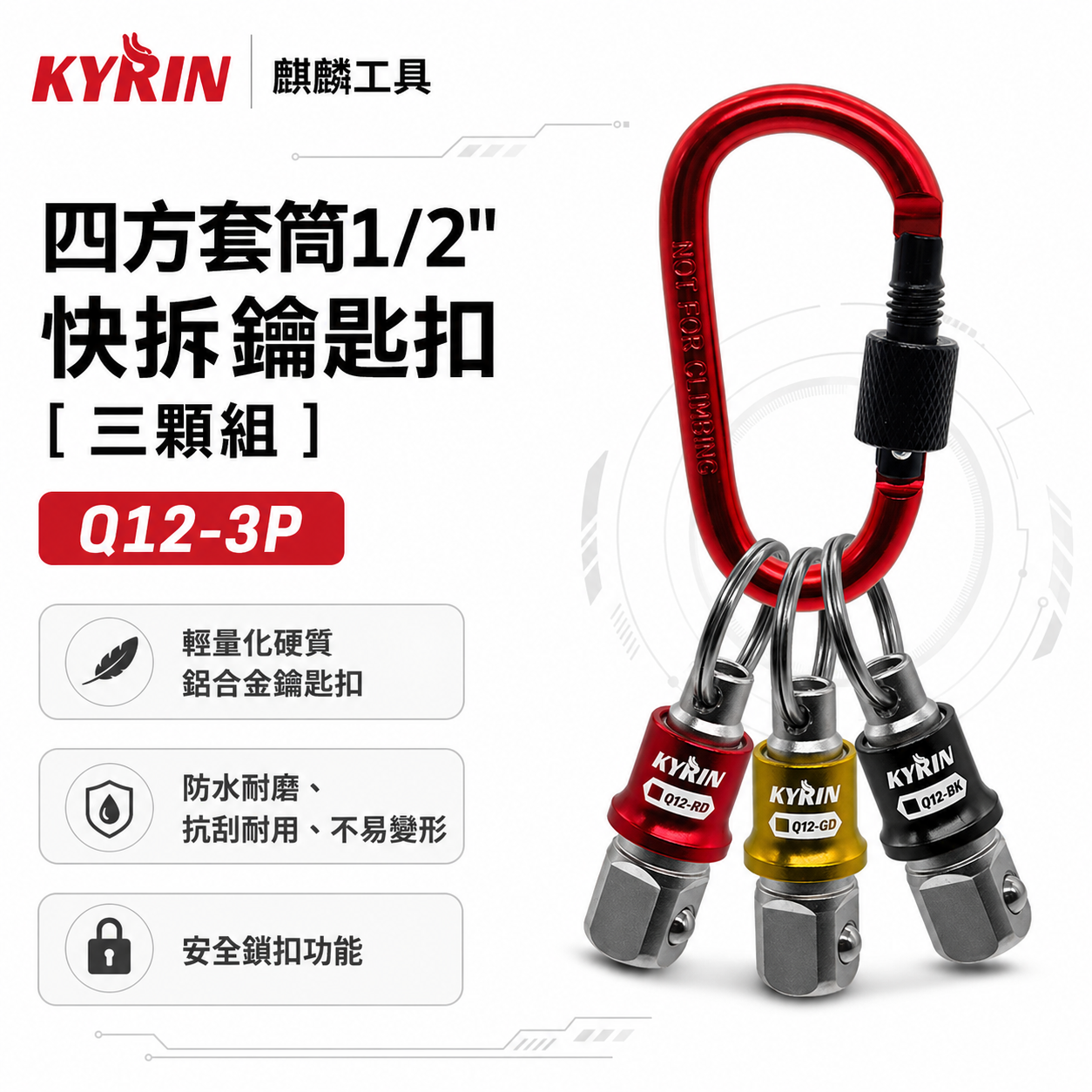 KYRIN 麒麟牌｜四方套筒1/2"快拆鑰匙扣｜Q12-3P｜安全鎖扣功能 鋁合金鑰匙圈 四分套筒用快脫頭 快拆鑰匙扣｜3顆組