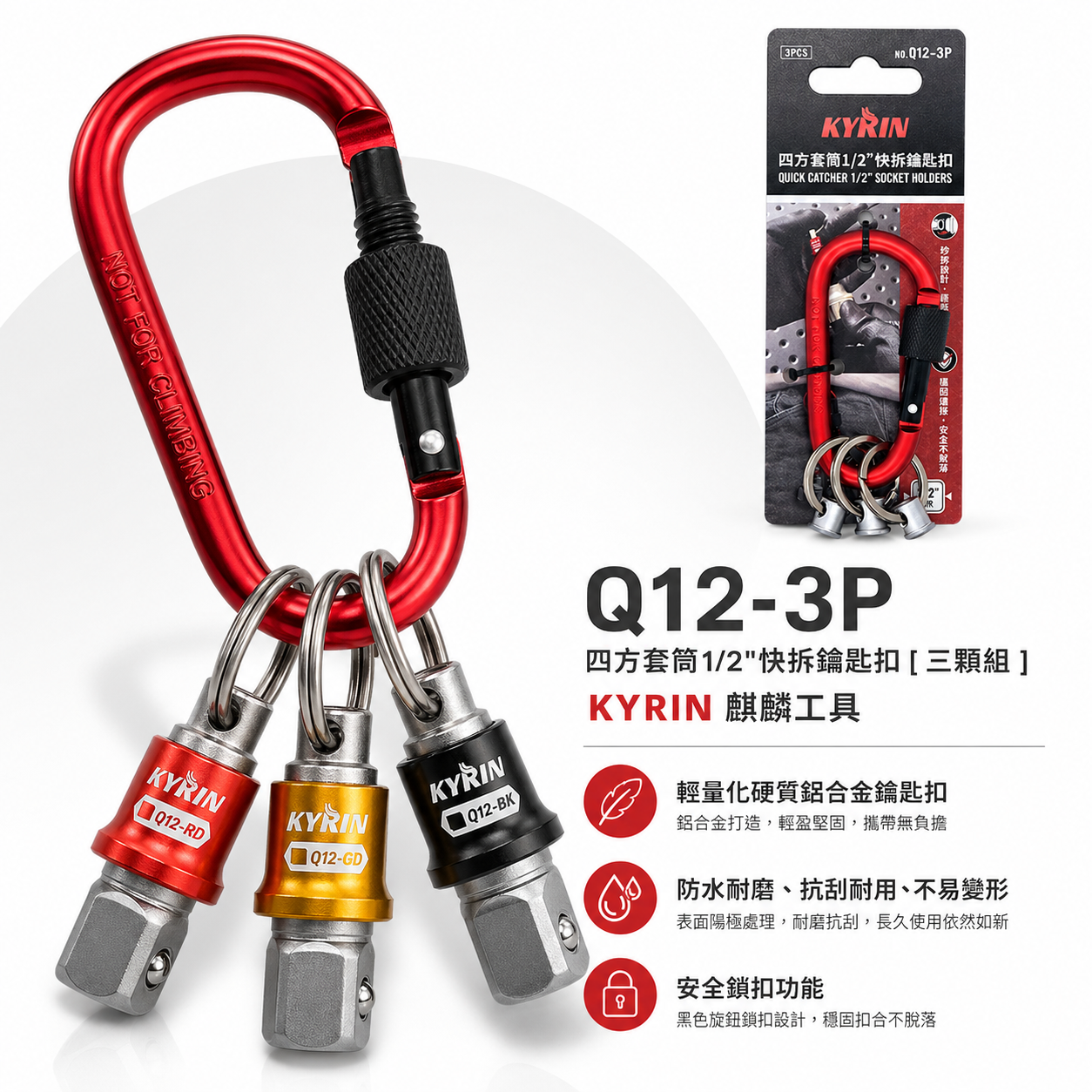 KYRIN 麒麟牌｜四方套筒1/2"快拆鑰匙扣｜Q12-3P｜安全鎖扣功能 鋁合金鑰匙圈 四分套筒用快脫頭 快拆鑰匙扣｜3顆組