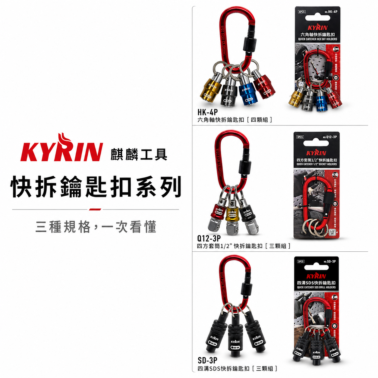KYRIN 麒麟牌｜四溝SDS快拆鑰匙扣 SD-3P｜四方套筒1/2"快拆鑰匙扣 Q12-3P｜六角軸快拆鑰匙扣 HK-4P