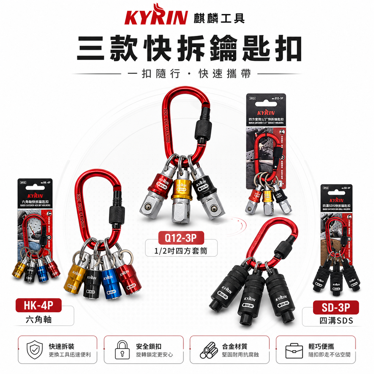 KYRIN 麒麟牌｜四溝SDS快拆鑰匙扣 SD-3P｜四方套筒1/2"快拆鑰匙扣 Q12-3P｜六角軸快拆鑰匙扣 HK-4P