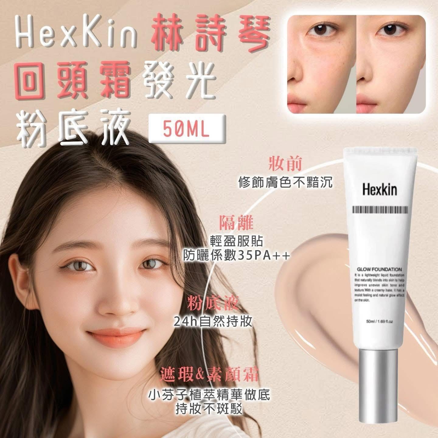 韓國Hexkin 水光粉底霜 回頭霜粉底液 50ml