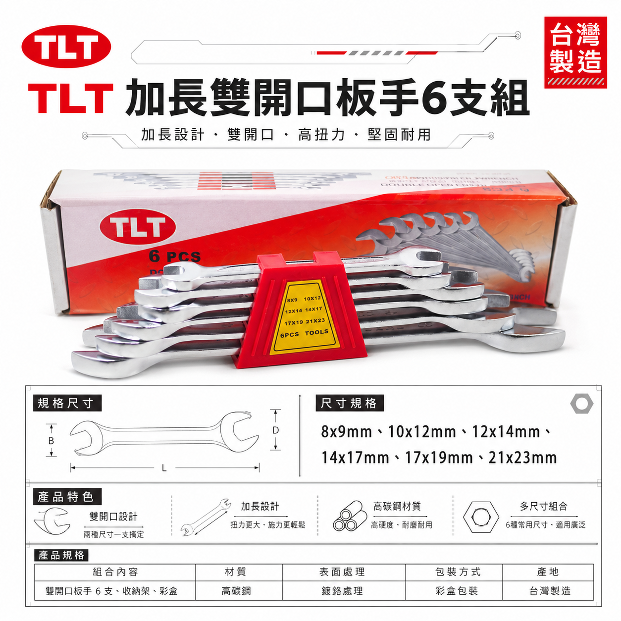 TLT 台灣製｜加長-公制8-23mm 歐式加長型-開口扳手6支組 開口板手組6PCS 雙開口板手 六角板手