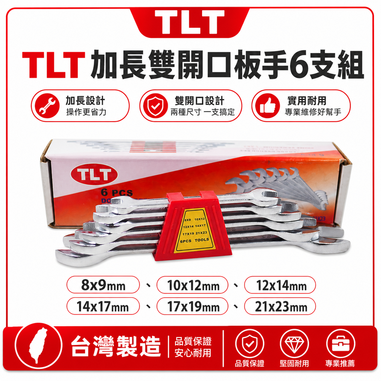 TLT 台灣製｜加長-公制8-23mm 歐式加長型-開口扳手6支組 開口板手組6PCS 雙開口板手 六角板手