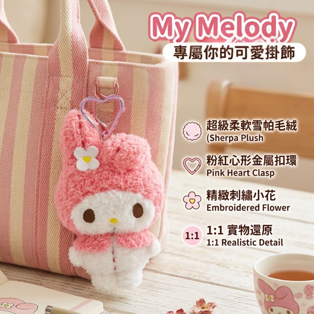 MY MELODY Sanrio 毛絨公仔鎖匙扣飾物