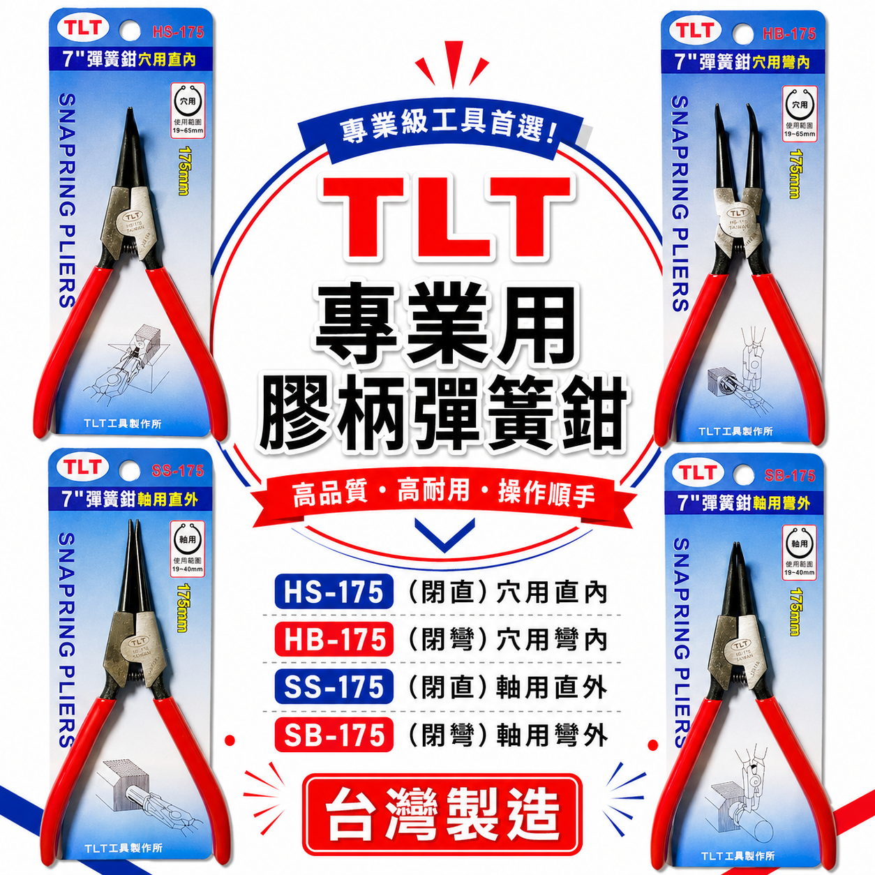彈簧鉗｜德式卡簧鉗 軸用 穴用 膠柄彈簧鉗 卡環鉗 C型環 E型環 墊片鉗 7吋 175mm｜TLT 台灣製