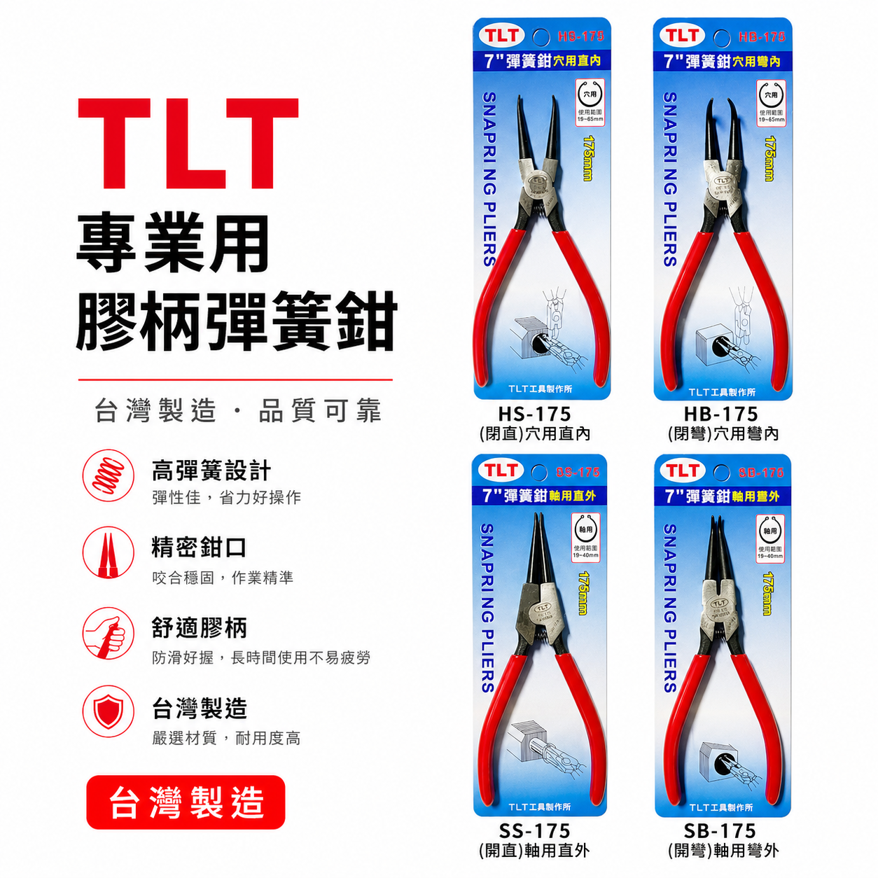 彈簧鉗｜德式卡簧鉗 軸用 穴用 膠柄彈簧鉗 卡環鉗 C型環 E型環 墊片鉗 7吋 175mm｜TLT 台灣製